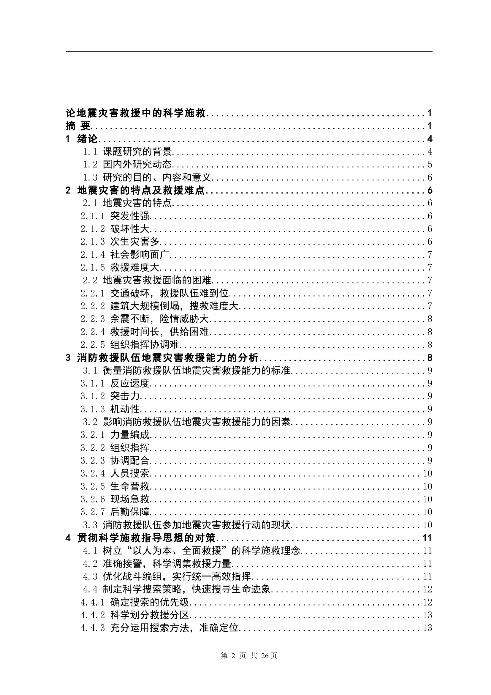 论地震灾害救援中的科学施救论文.docx 第2页