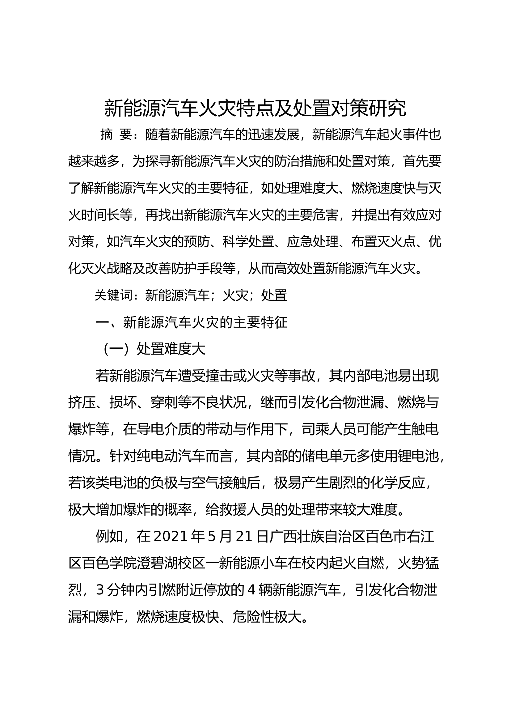 新能源汽车火灾特点及处置对策研究.docx 第1页