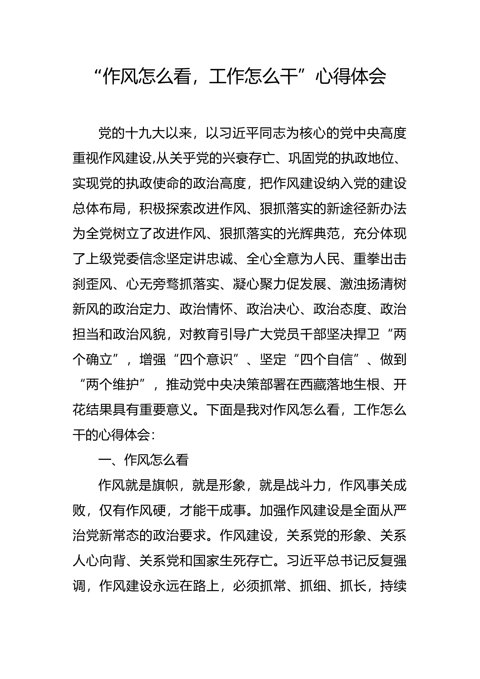 “作风怎么看，工作怎么干”心得体会 (1).docx 第1页