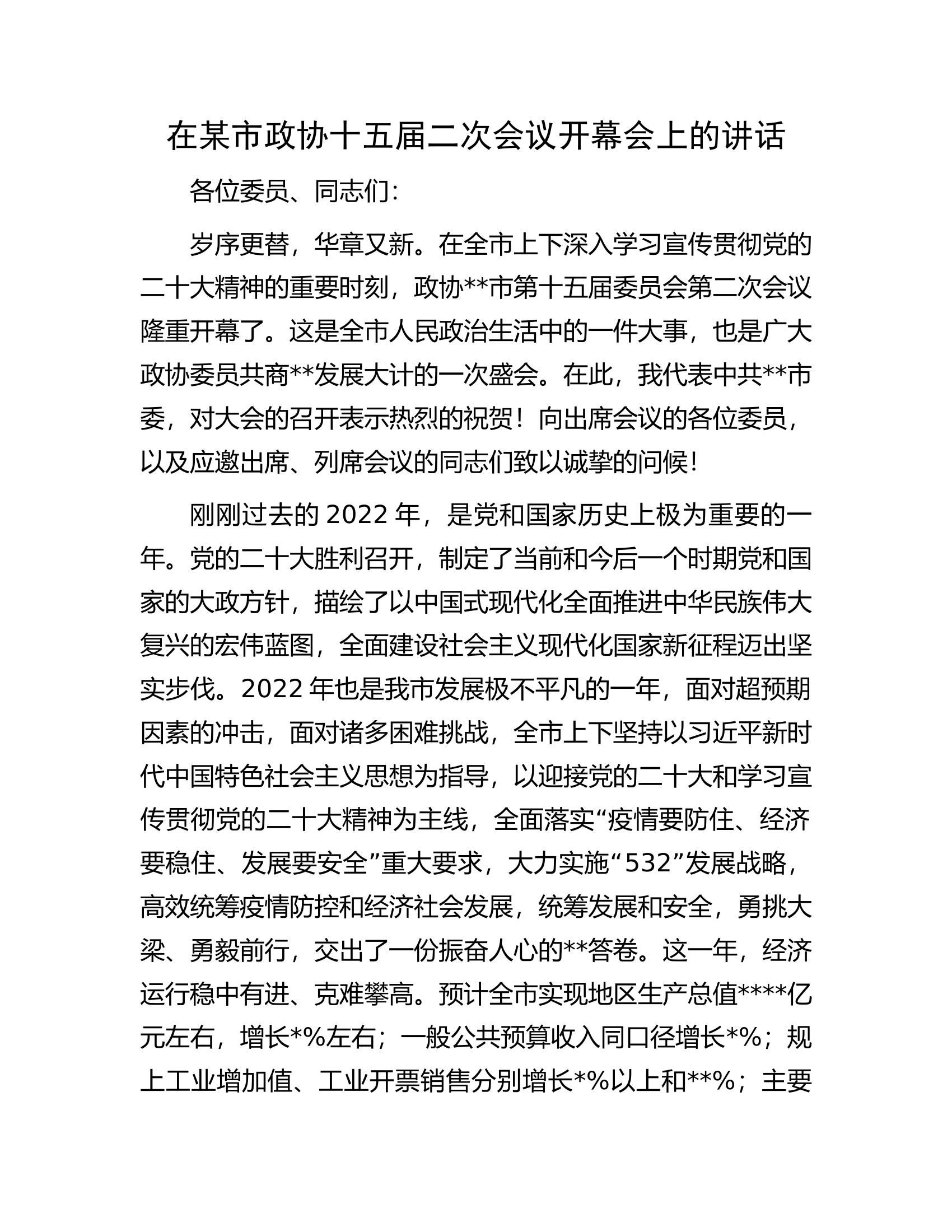 在某市政协十五届二次会议开幕会上的讲话.docx 第1页