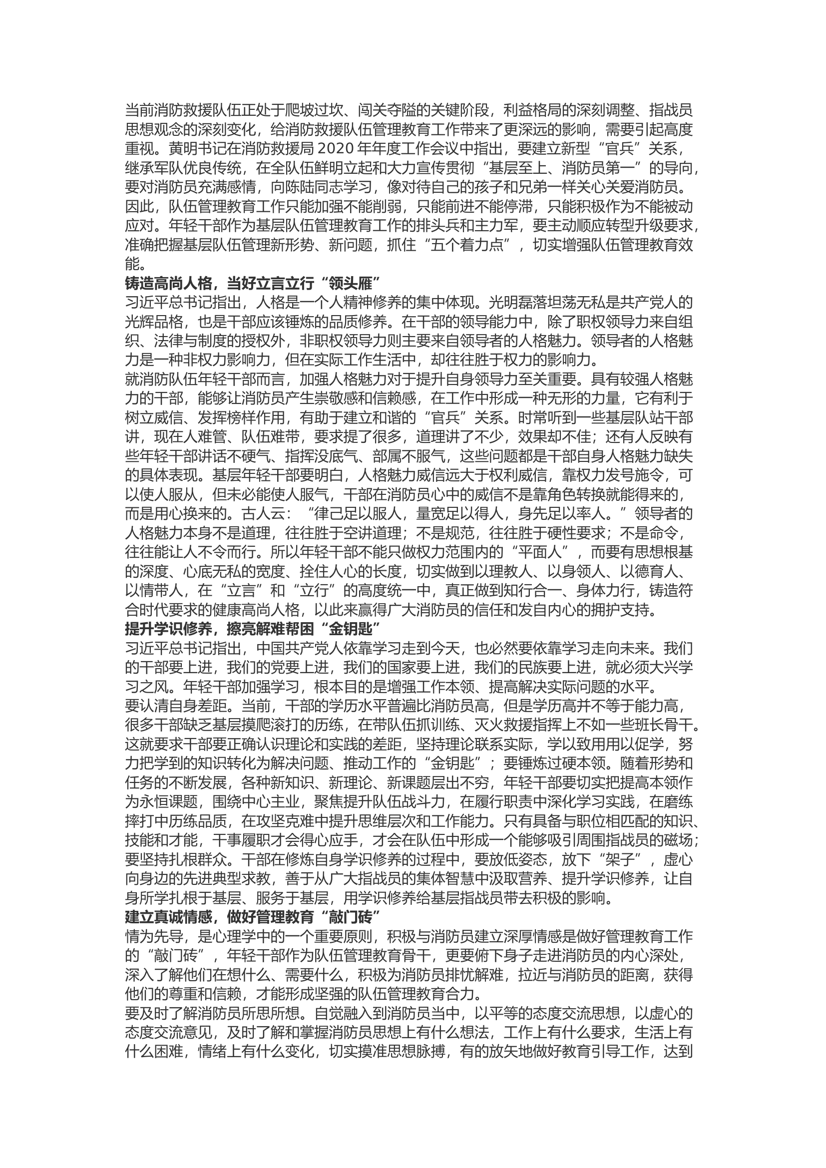 精品：b新时期年轻干部构建和谐“官兵关系”的五个着力点.docx 第1页