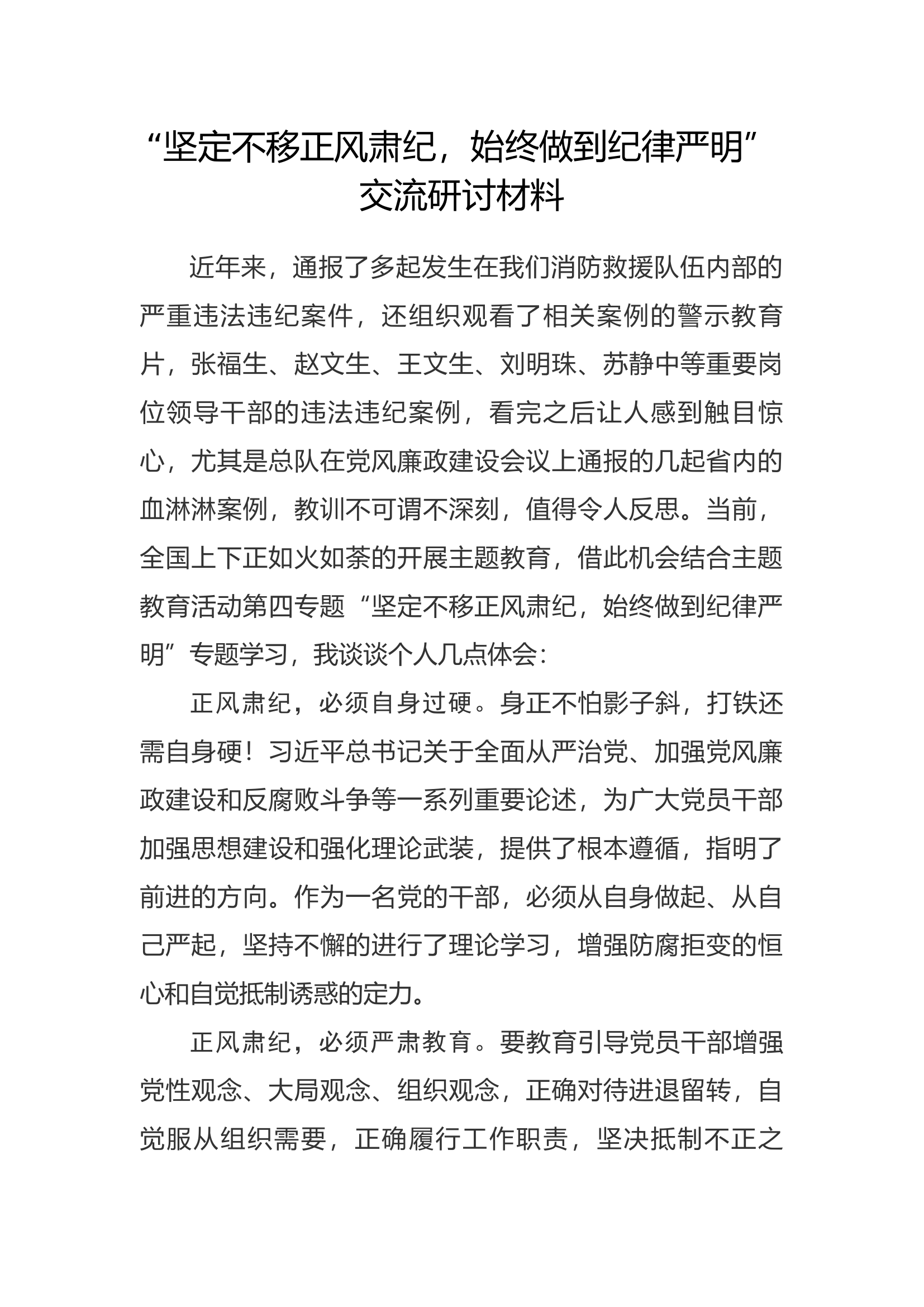 &ldquo;坚定不移正风肃纪，始终做到纪律严明&rdquo;交流研讨材料（二）.docx 第1页