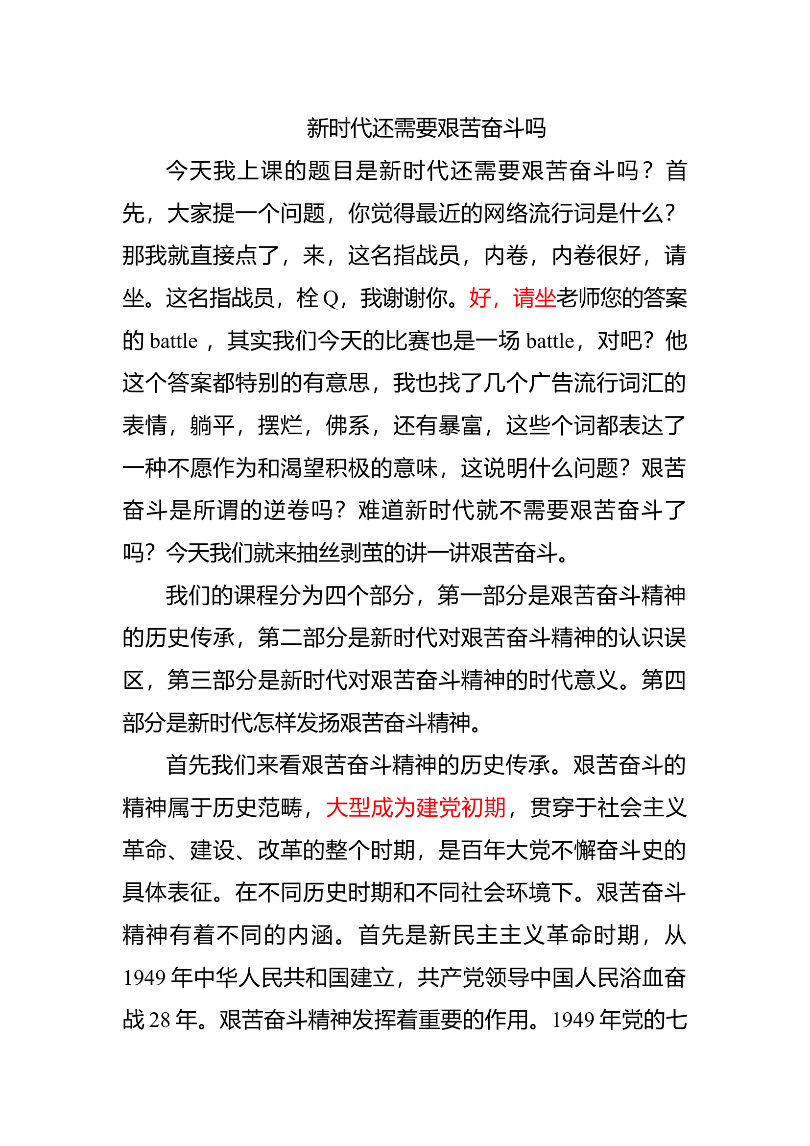 新时代还需要艰苦奋斗吗党课讲稿.docx 第1页
