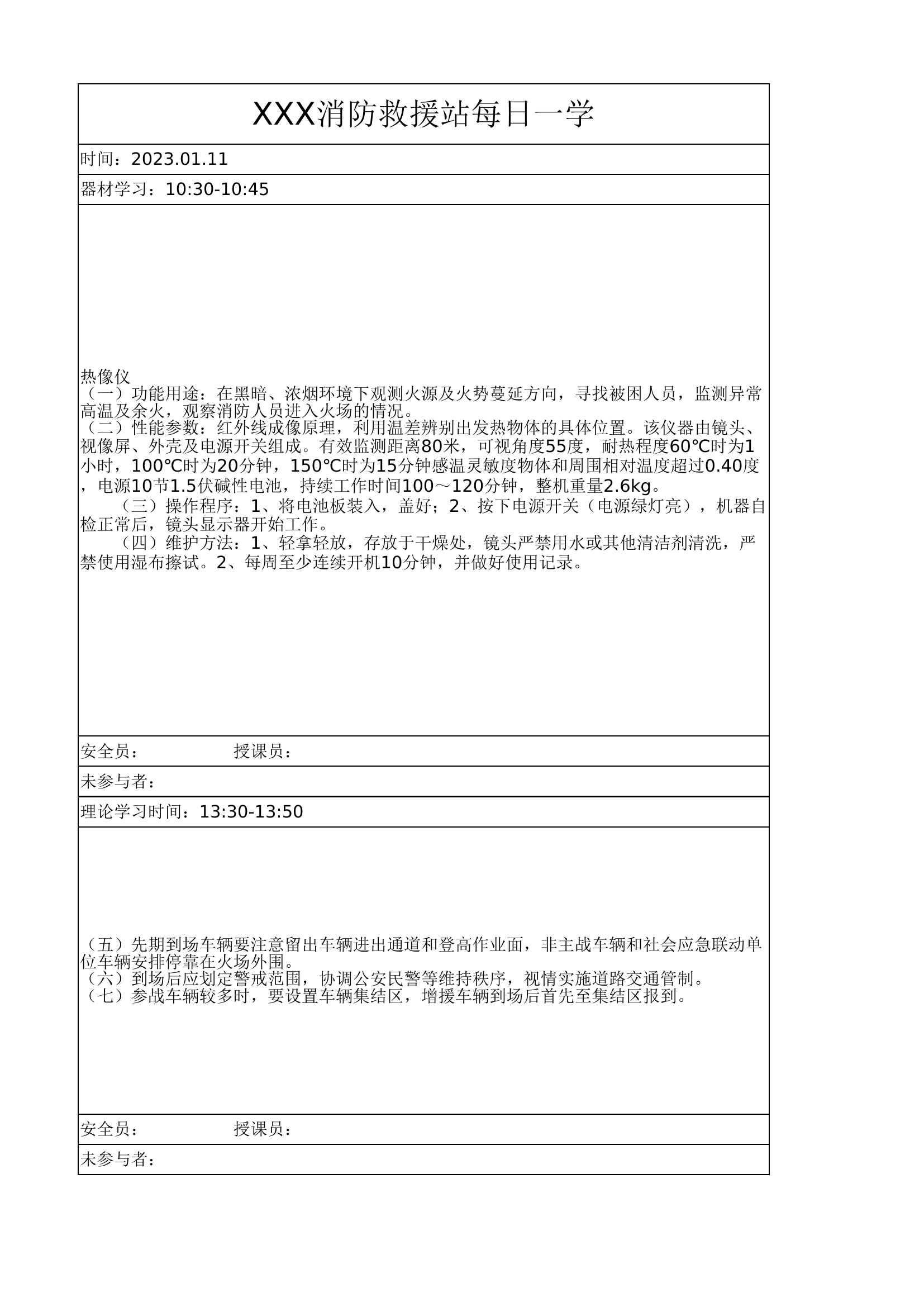 XXX消防站1月11日作战训练安全每日一学.xlsx 第1页