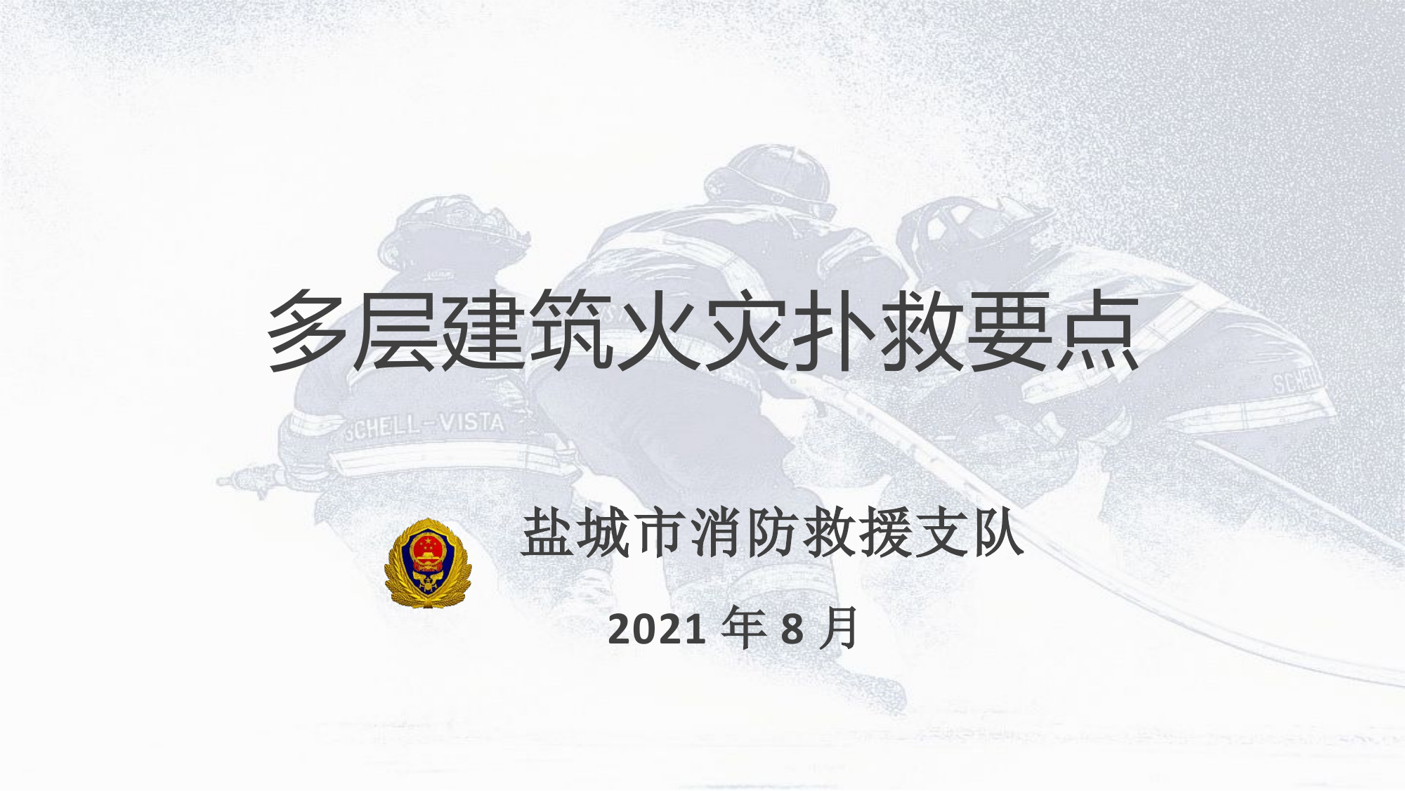 多层建筑火灾扑救.pptx 第1页