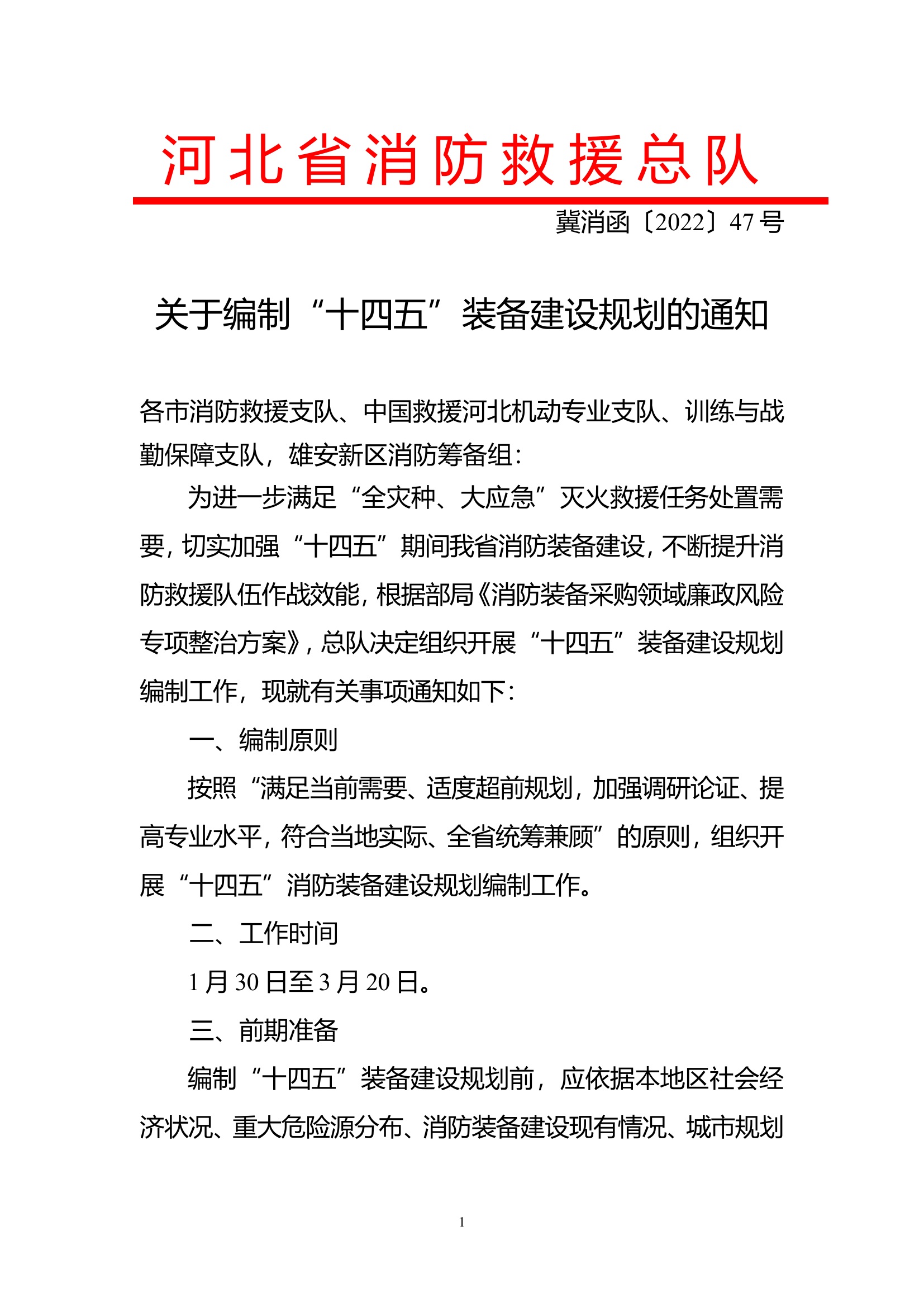 关于编制“十四五”消防装备建设规划的通知.doc 第1页