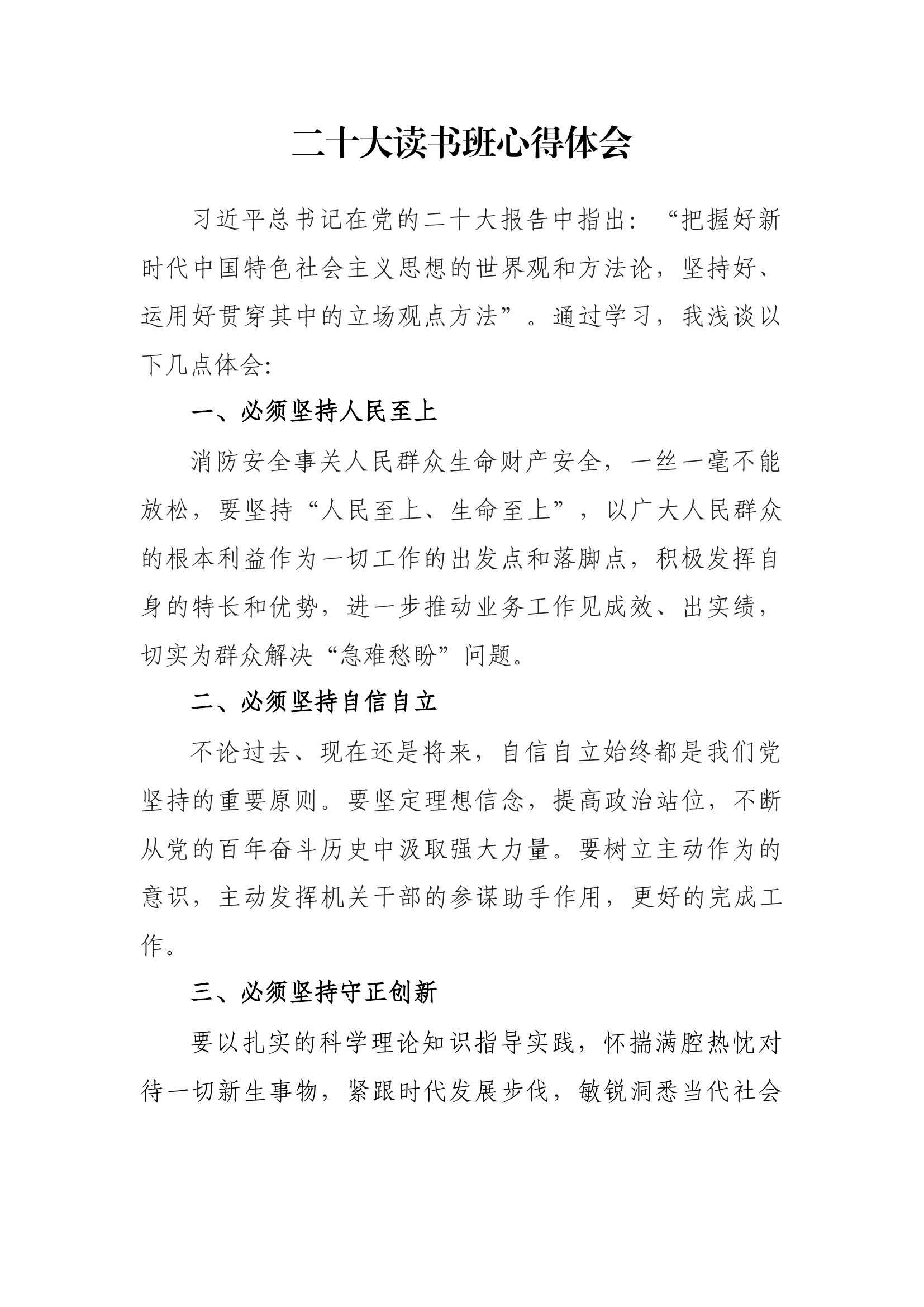 主题教育读书班交流发言 (6).docx 第1页