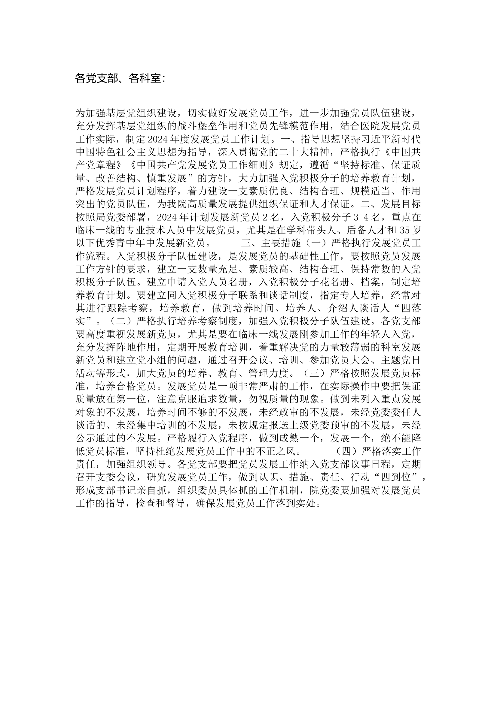 栀夏：2024年发展党员工作计划.docx 第1页