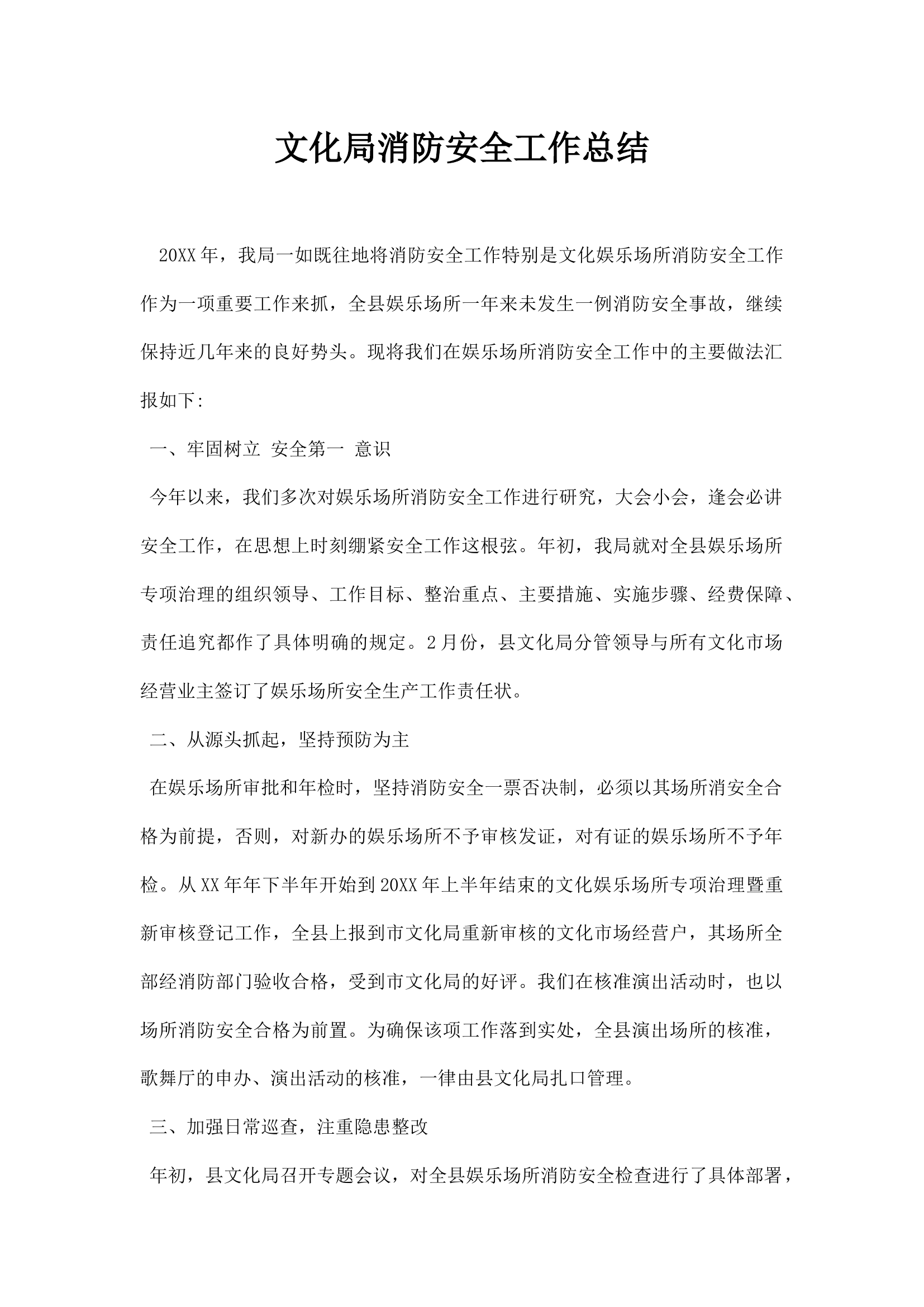 文化局消防安全工作总结.docx 第1页