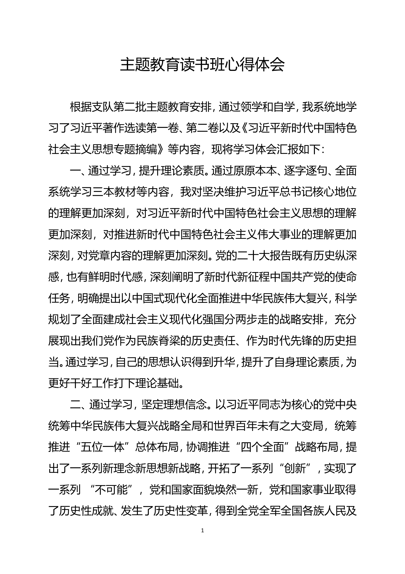 （心得体会）学习贯彻总书记新时代中国特色社会主义思想主题教育读书班心得体会（闭某）.doc 第1页