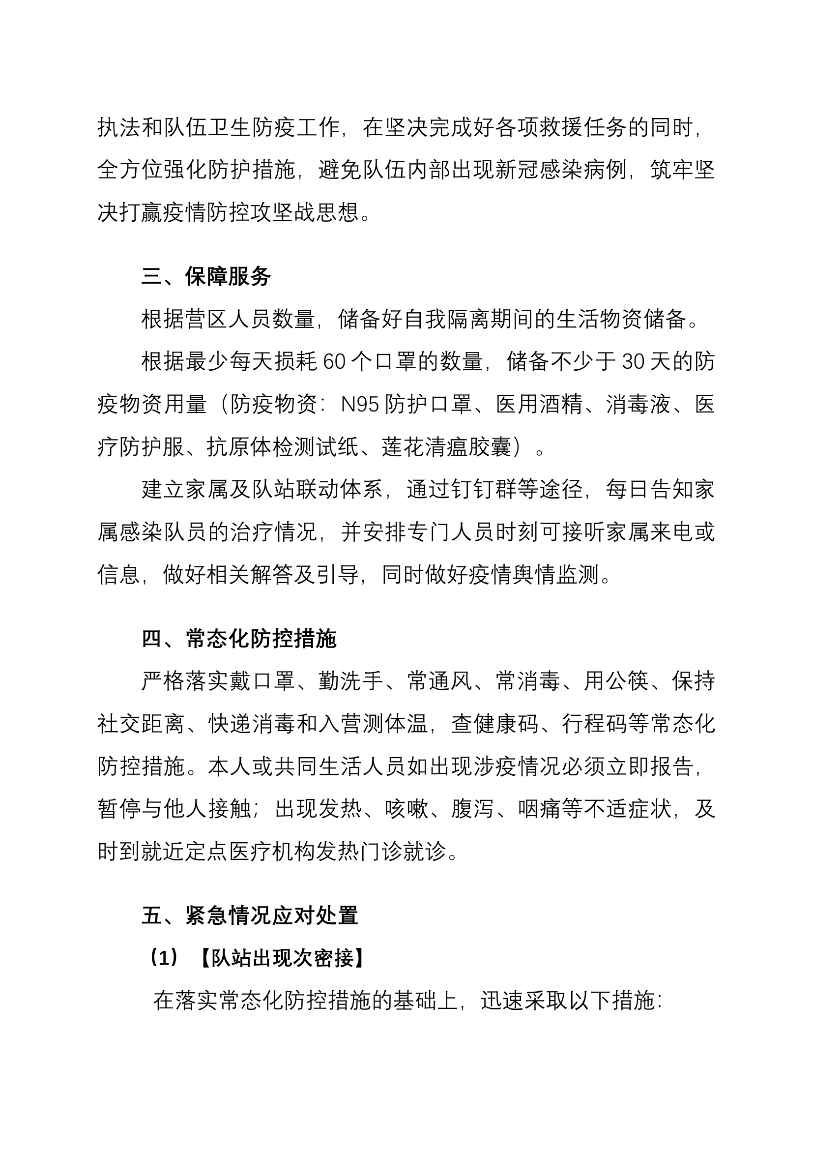 消防救援站新冠疫情处置预案.docx 第2页