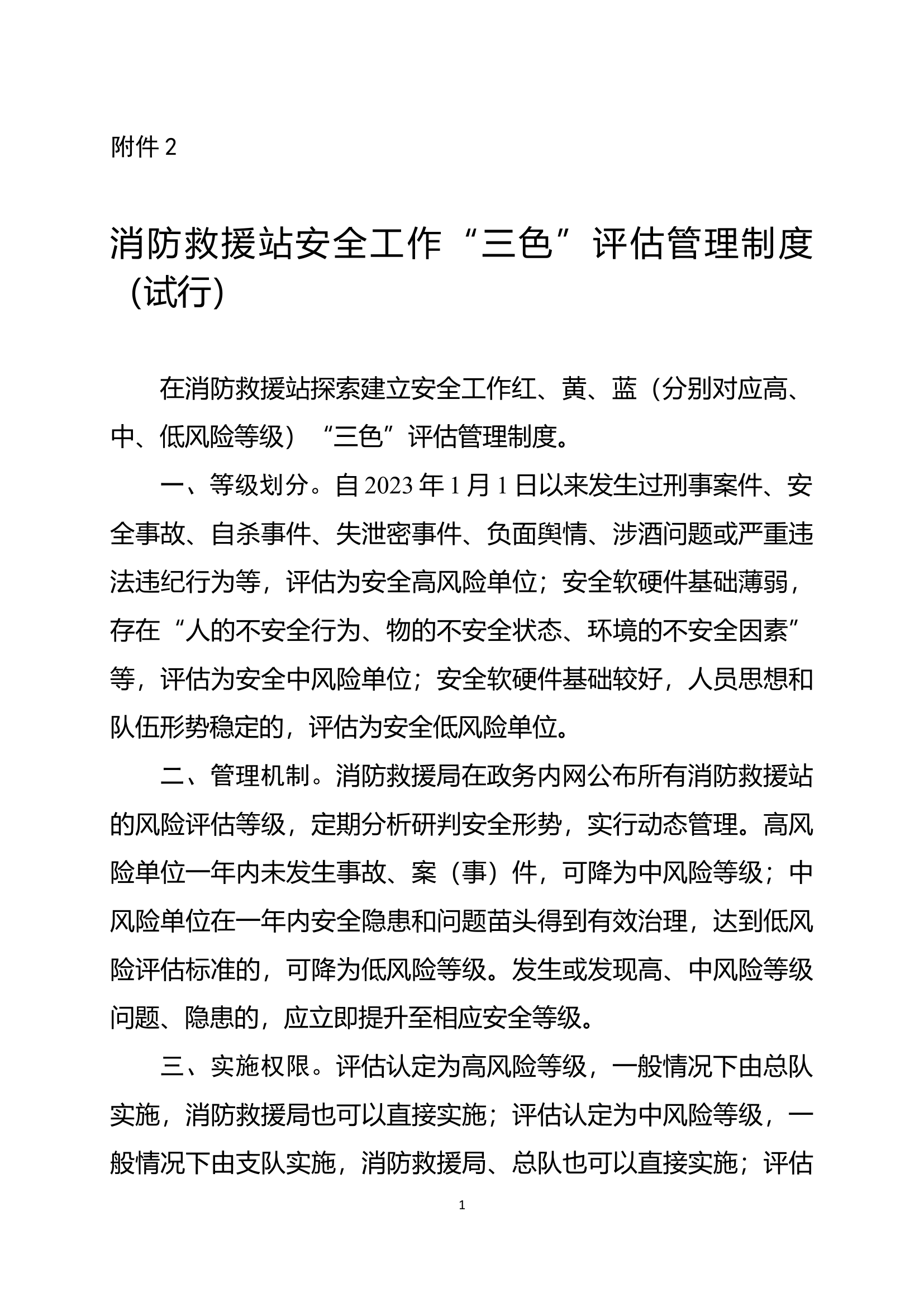 安全工作&ldquo;三色&rdquo;评估管理制度.docx 第1页