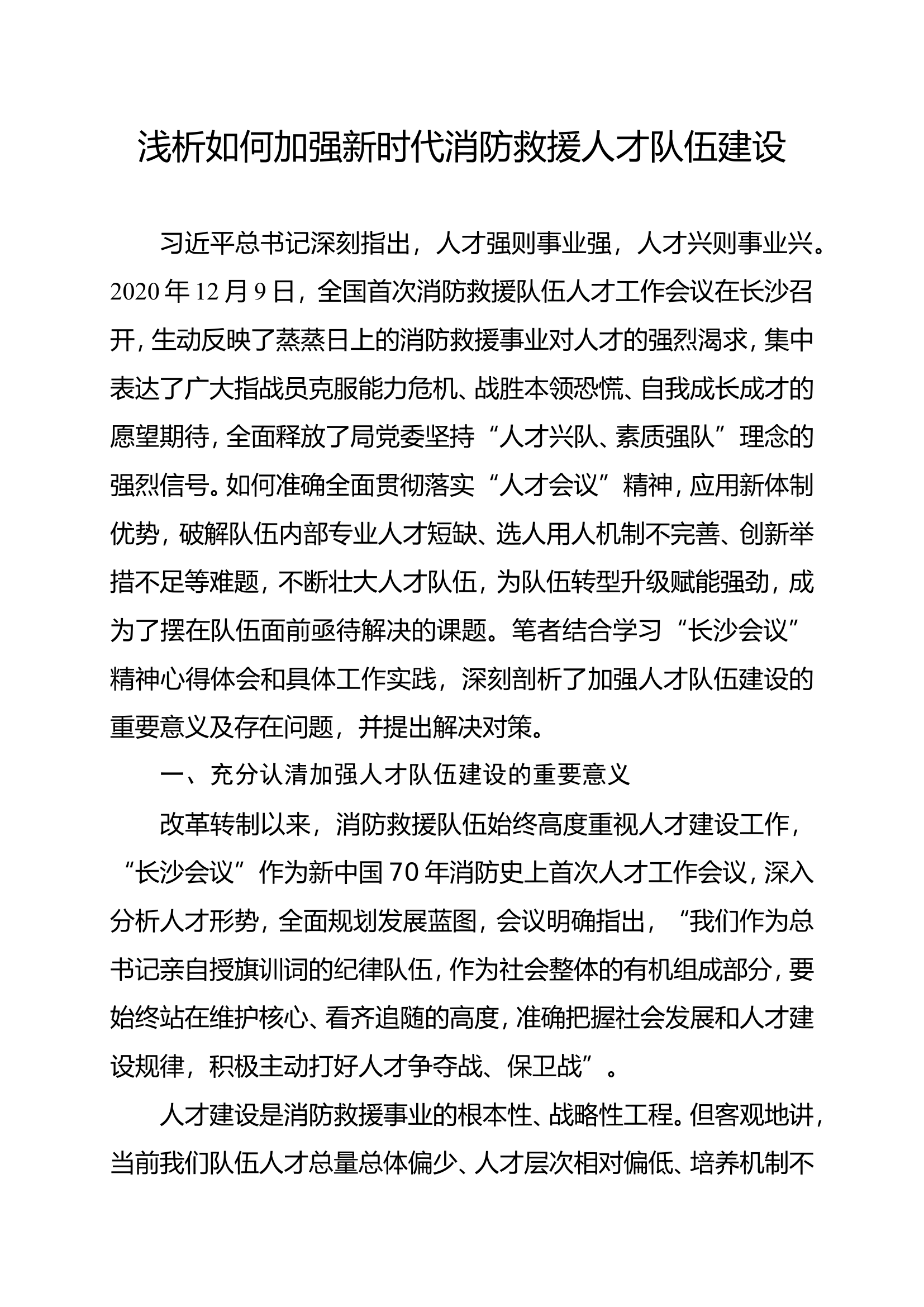 3_浅析如何加强新时代消防救援人才队伍建设（修订）(1).doc 第1页