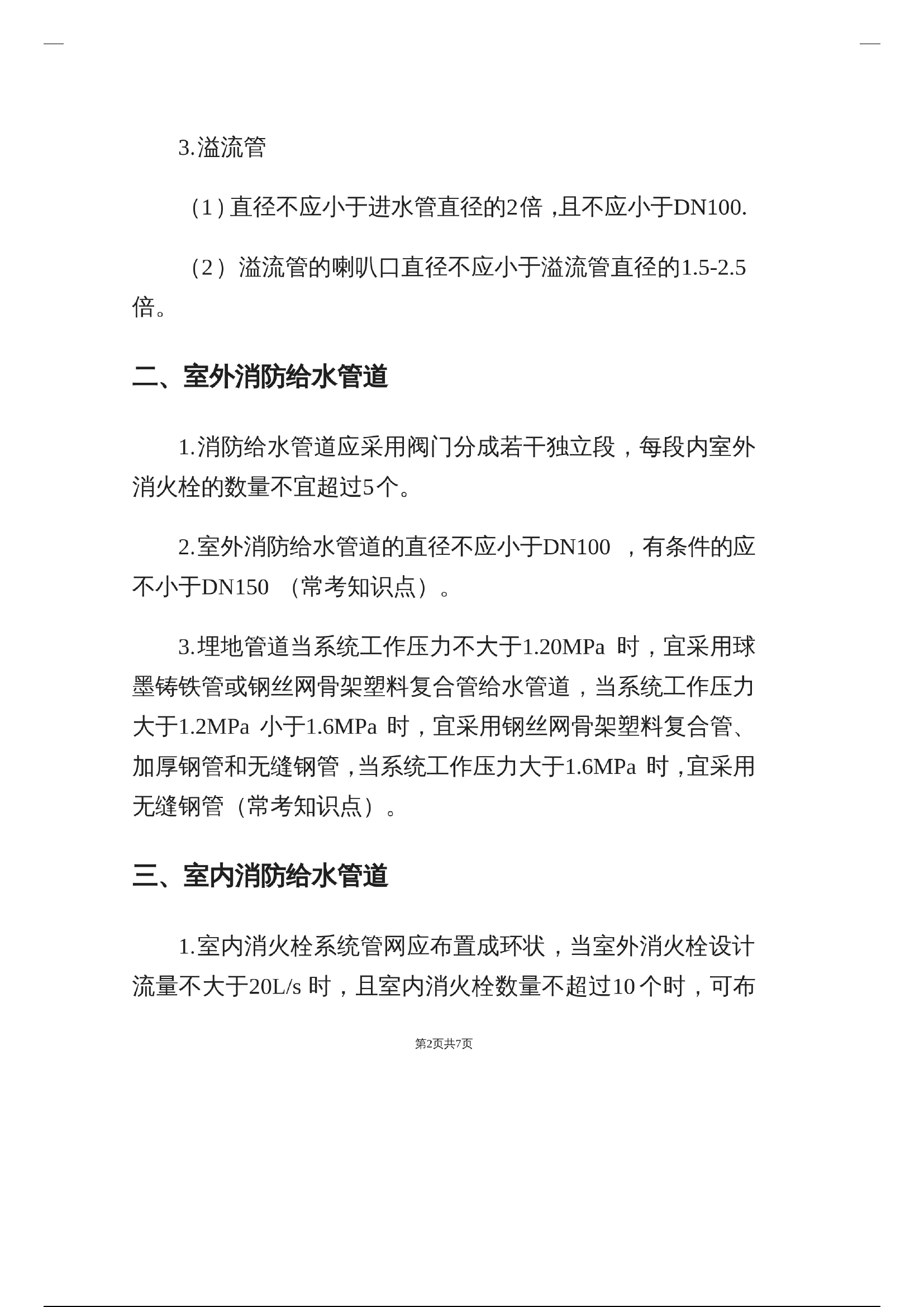 消防工程师—消防水管道考点.pdf 第2页