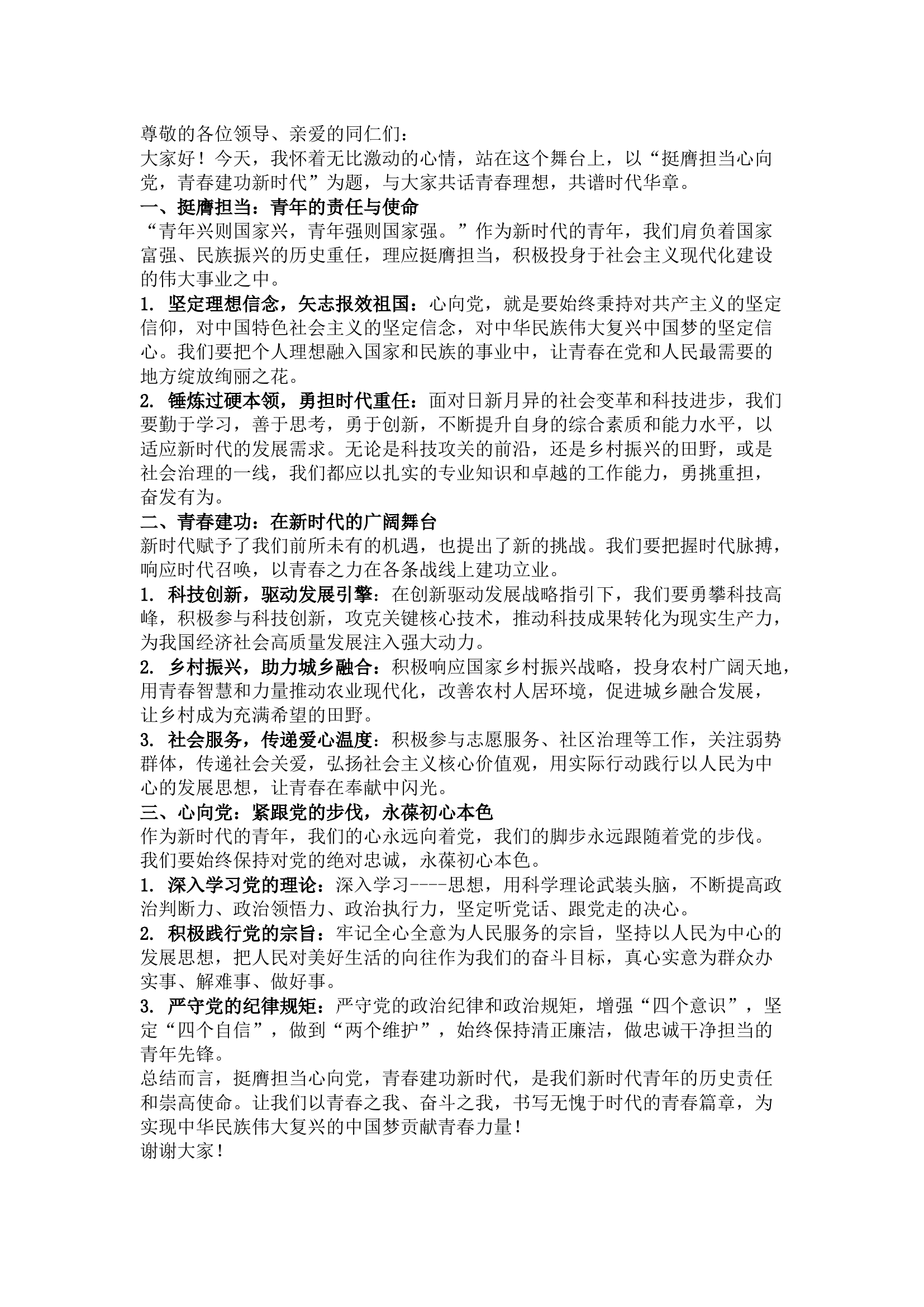 栀夏：演讲稿：挺膺担当心向党 青春建功新时代`.docx 第1页