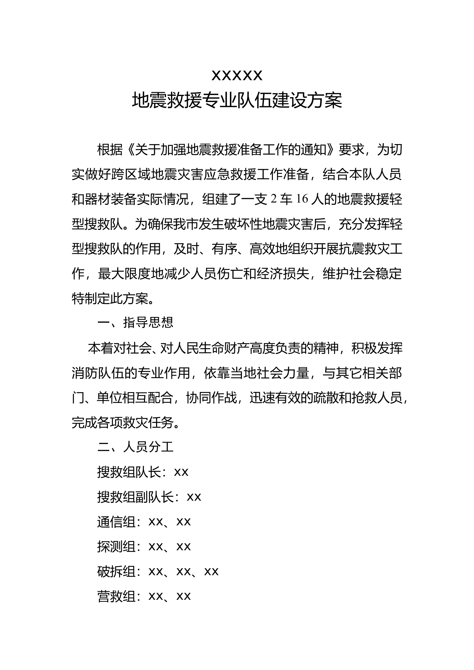 地震救援专业队伍建设方案 第1页