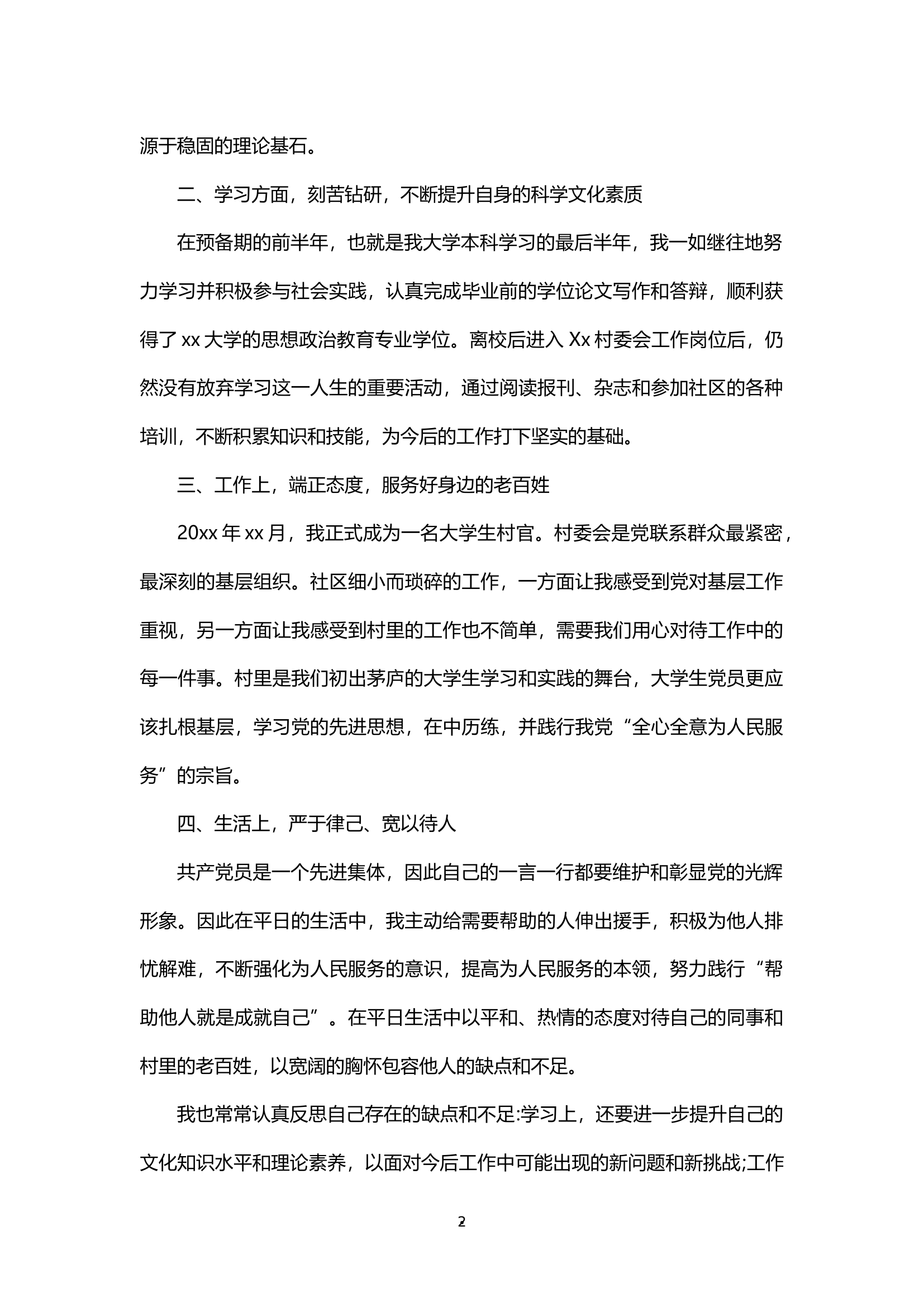 15篇党员转正申请书.docx 第2页