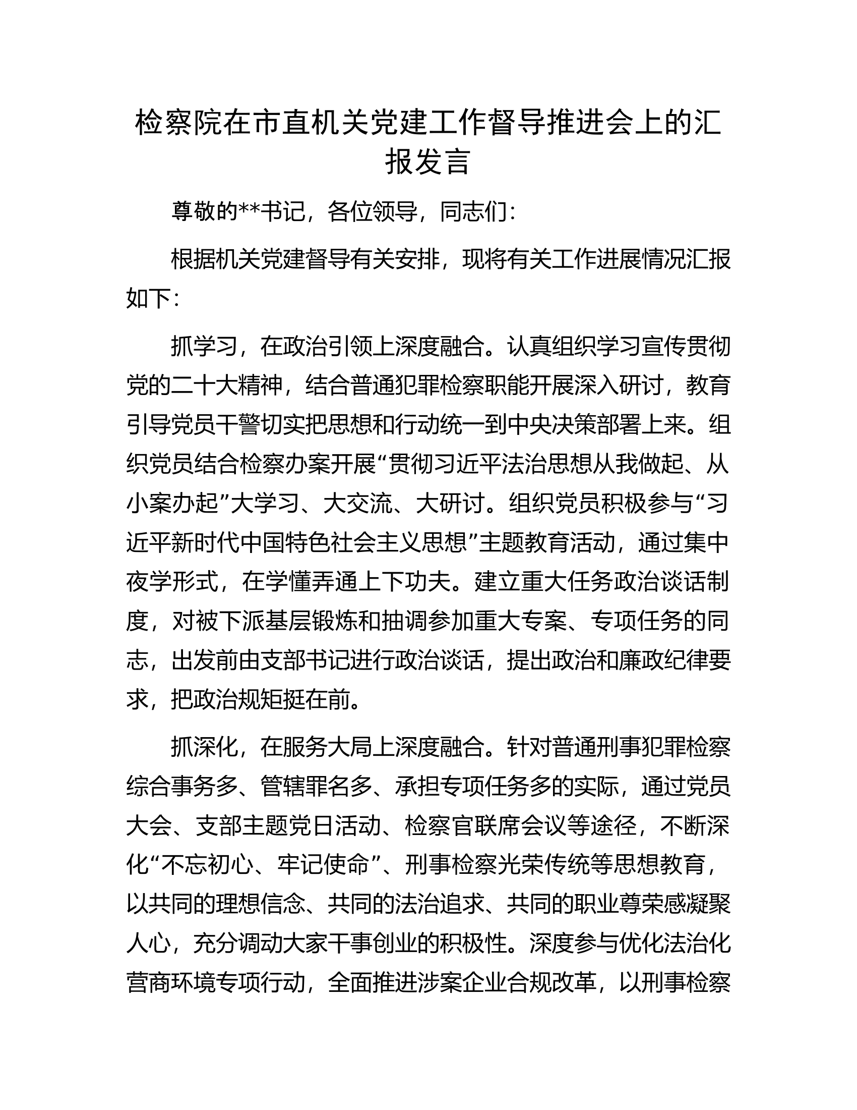 检察院在市直机关党建工作督导推进会上的汇报发言.docx 第1页