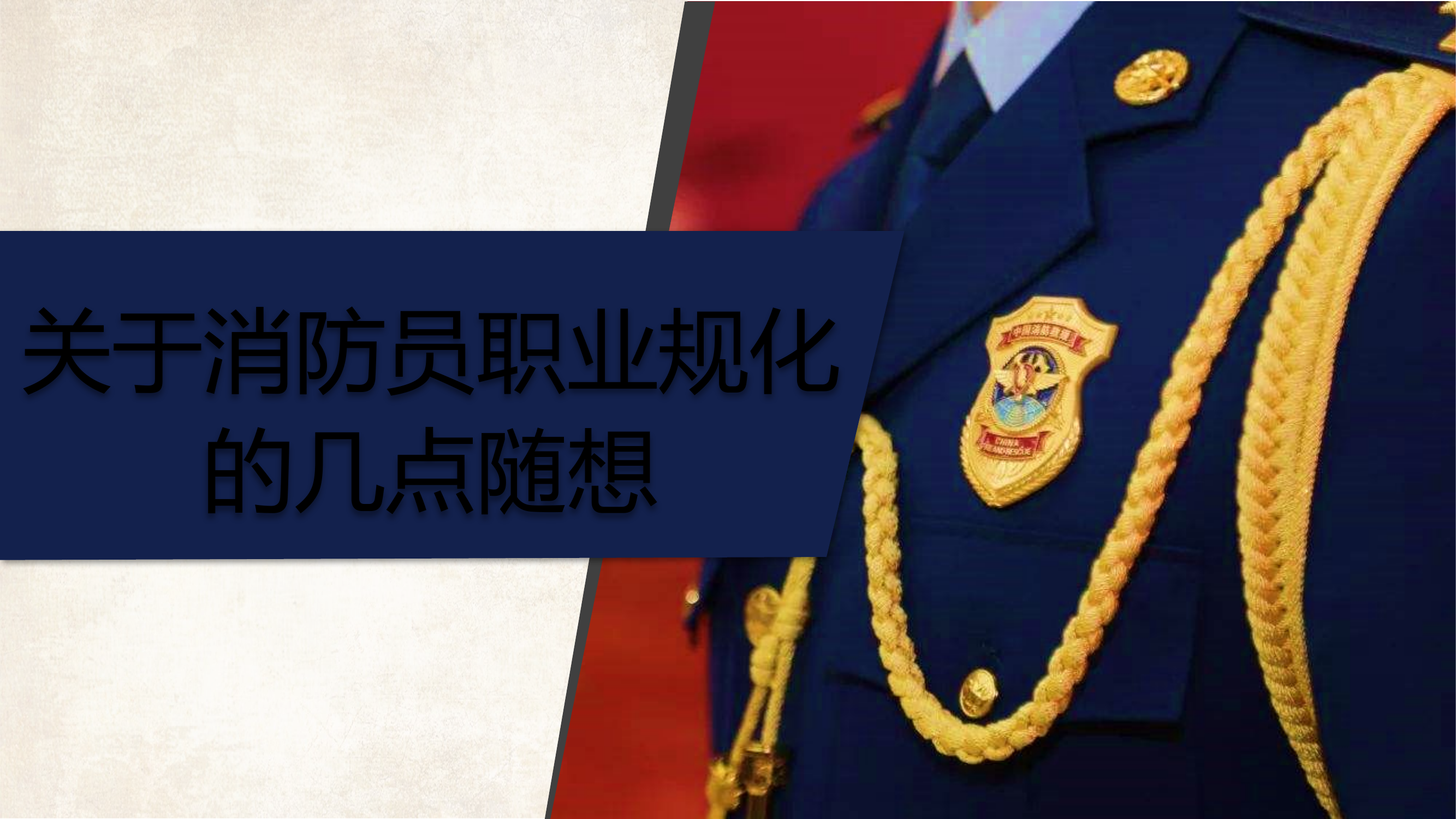 关于消防员职业规划的几点随想.pptx 第1页