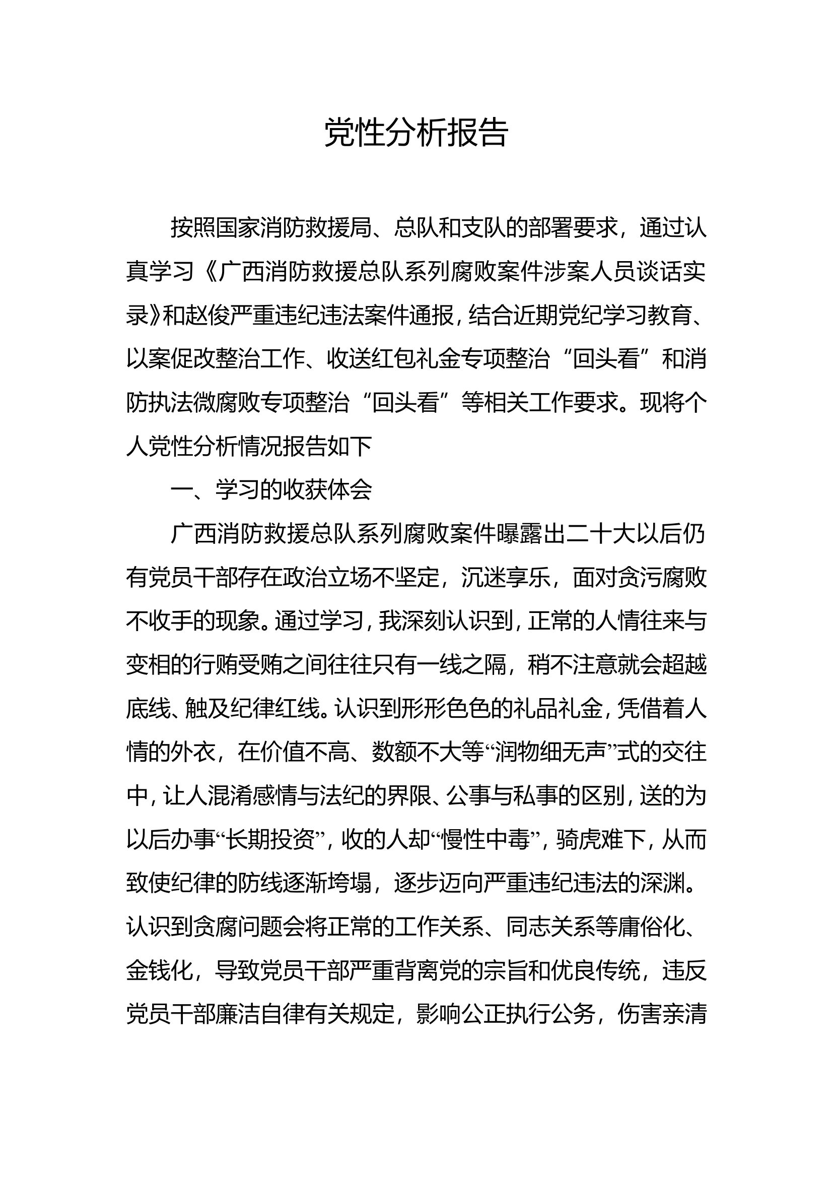 党性剖析材料.doc 第1页