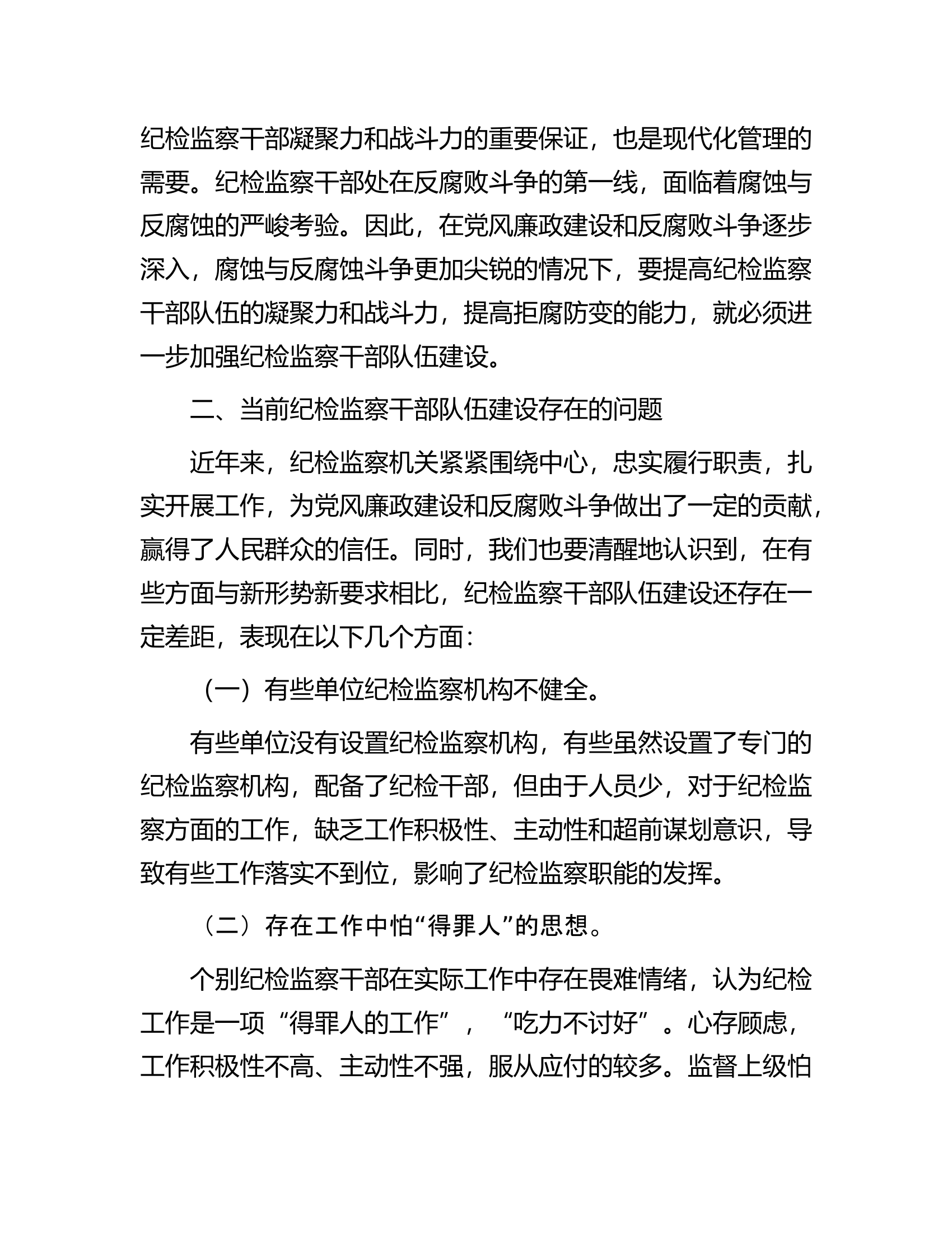 加强纪检监察干部队伍建设的对策与思考.docx 第2页