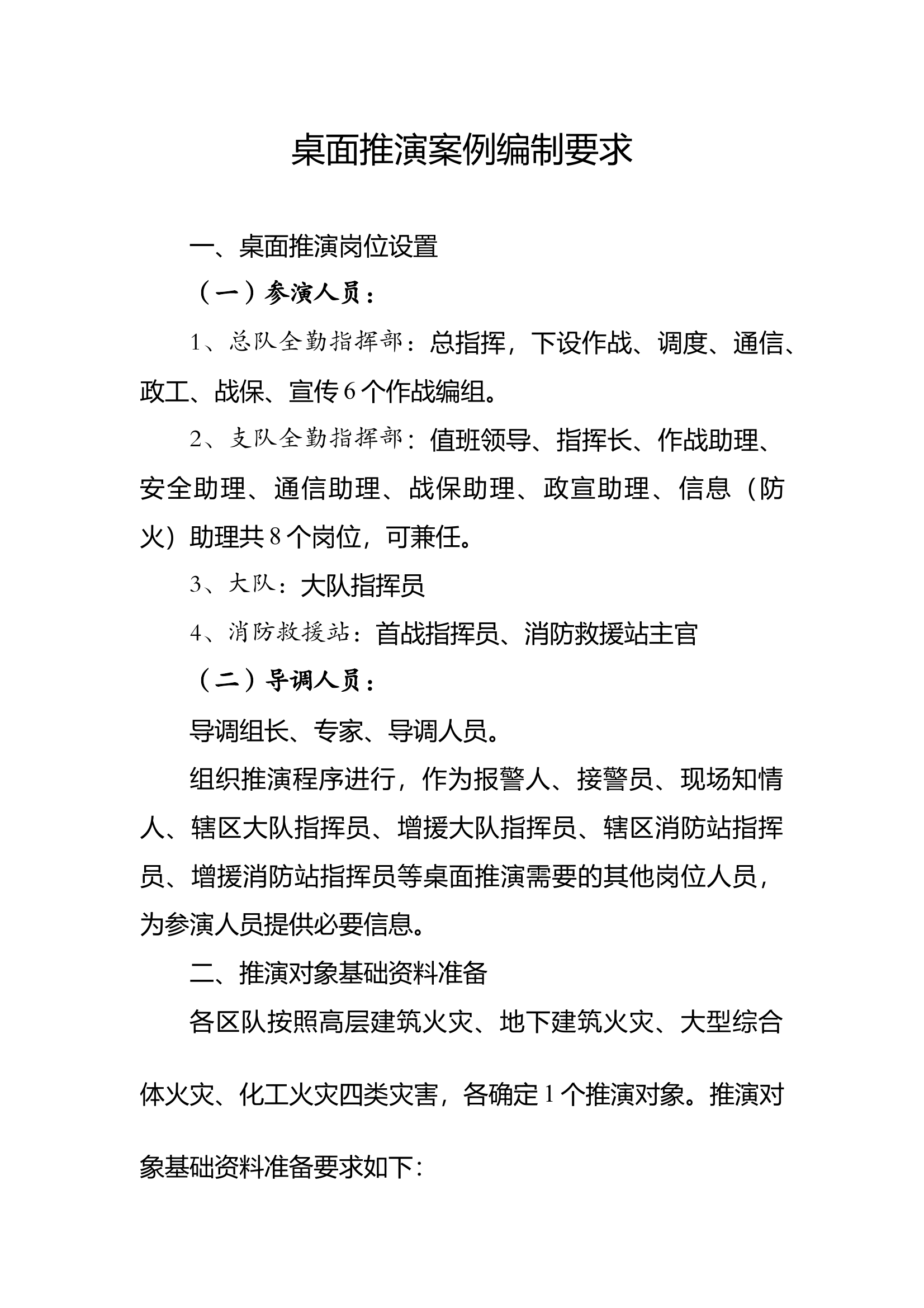 支队级桌面推演案例编制要求 第1页