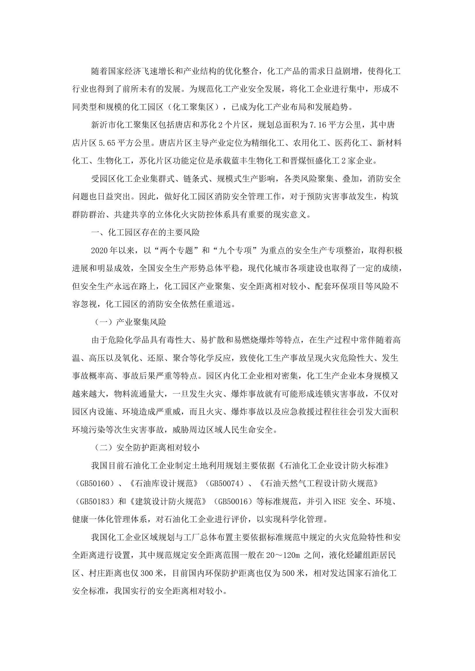 精品：b化工园区消防风险分析与安全管理对策研究.docx 第1页