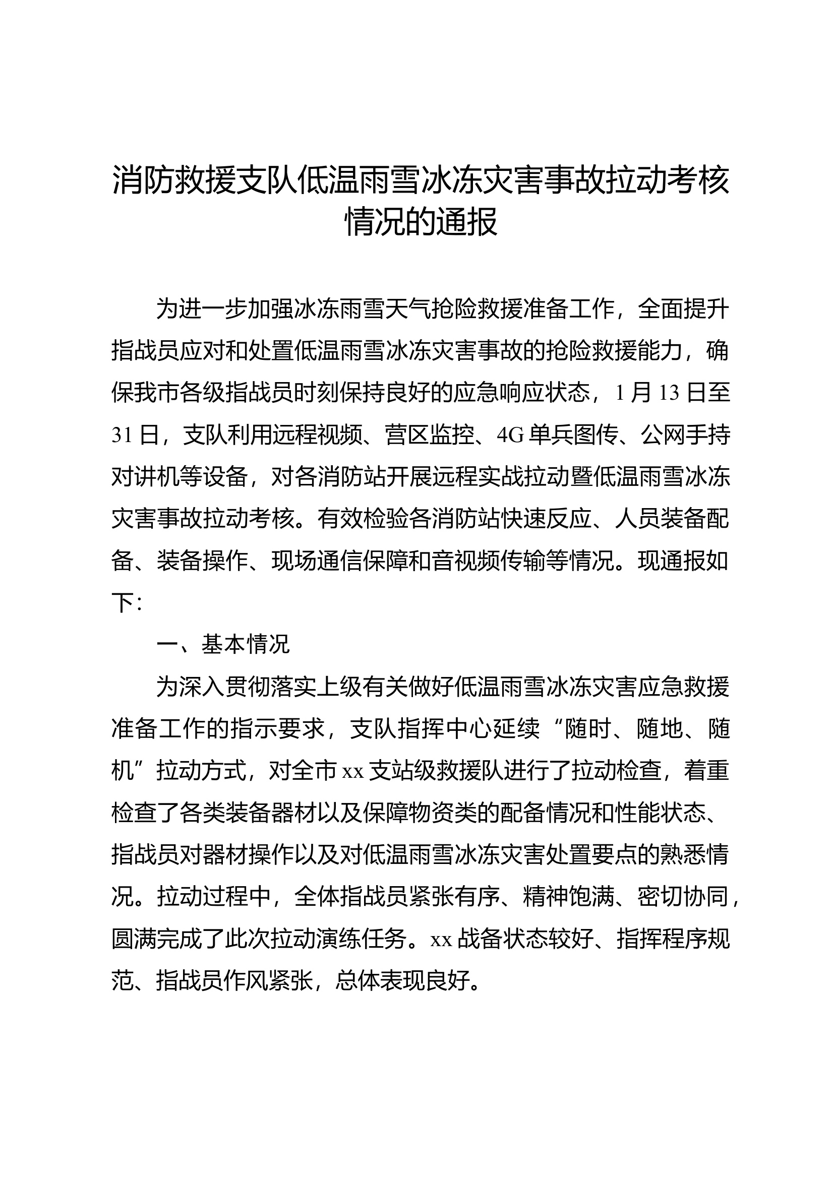 消防救援支队低温雨雪冰冻灾害事故拉动考核情况的通报.doc 第1页