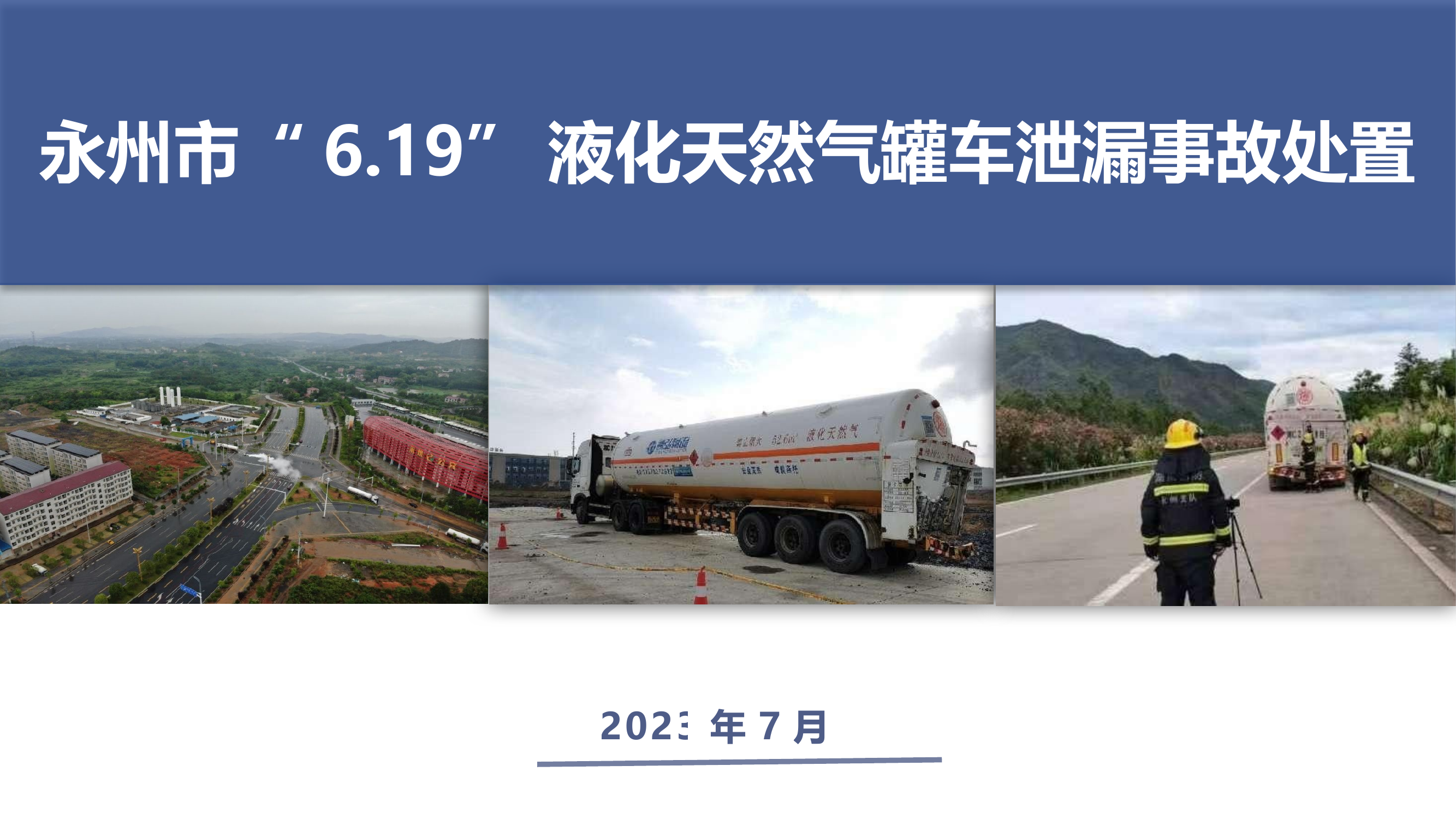 永州市“6.19”液化天然气槽罐车泄漏事故处置.pptx 第1页