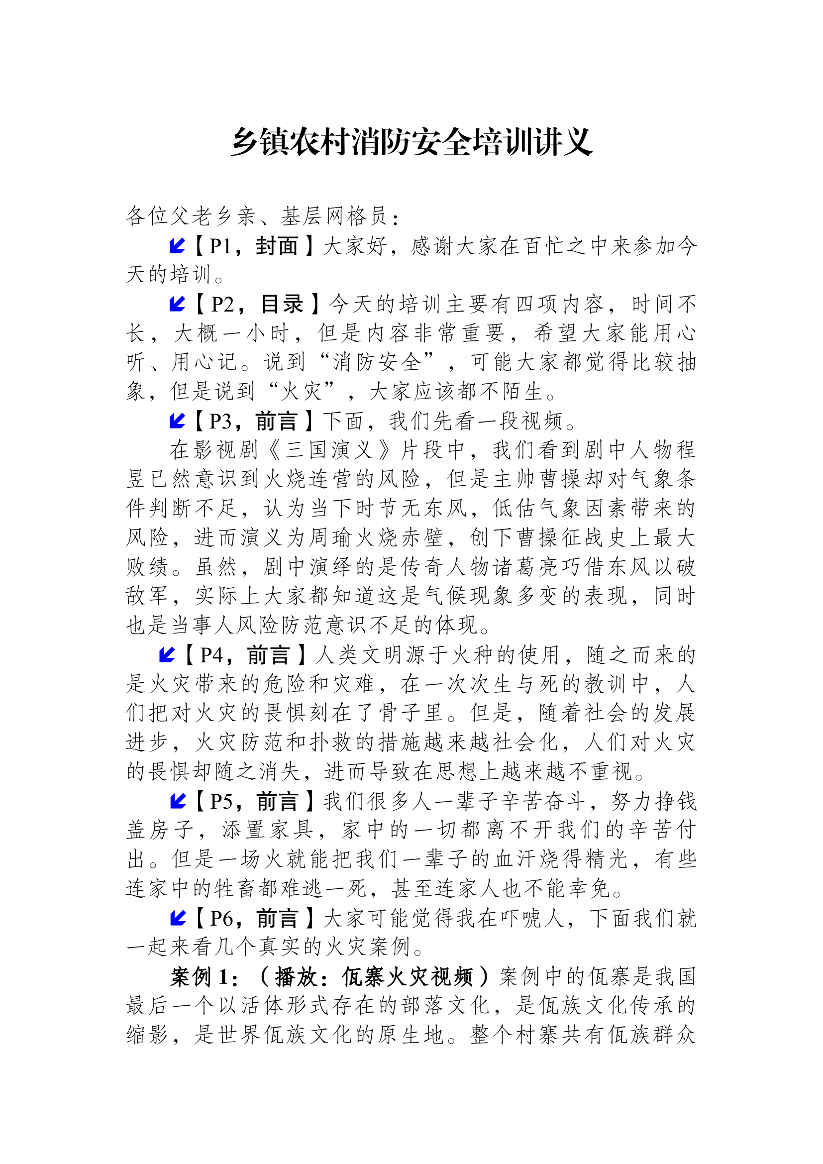 乡镇农村消防培训讲义.docx 第1页