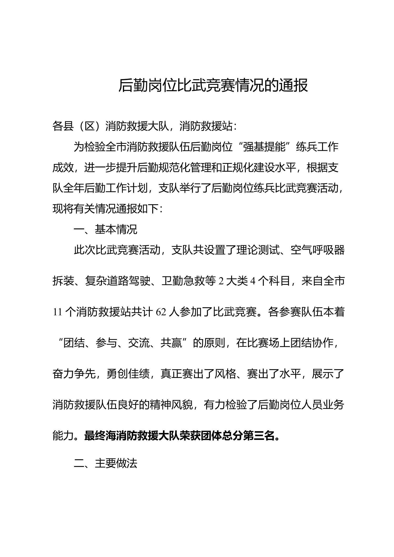 后勤岗位比武竞赛情况的通报.docx 第1页