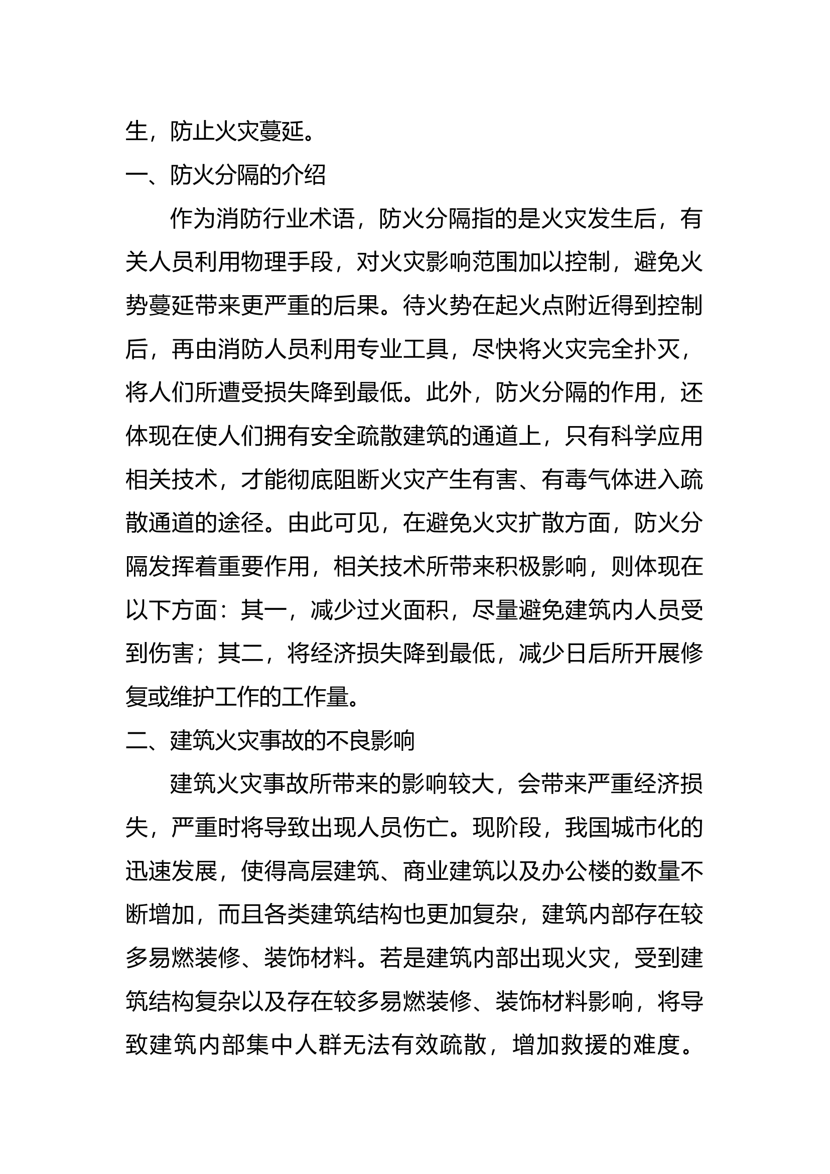 建筑消防工程中的防火分隔技术研究.docx 第2页