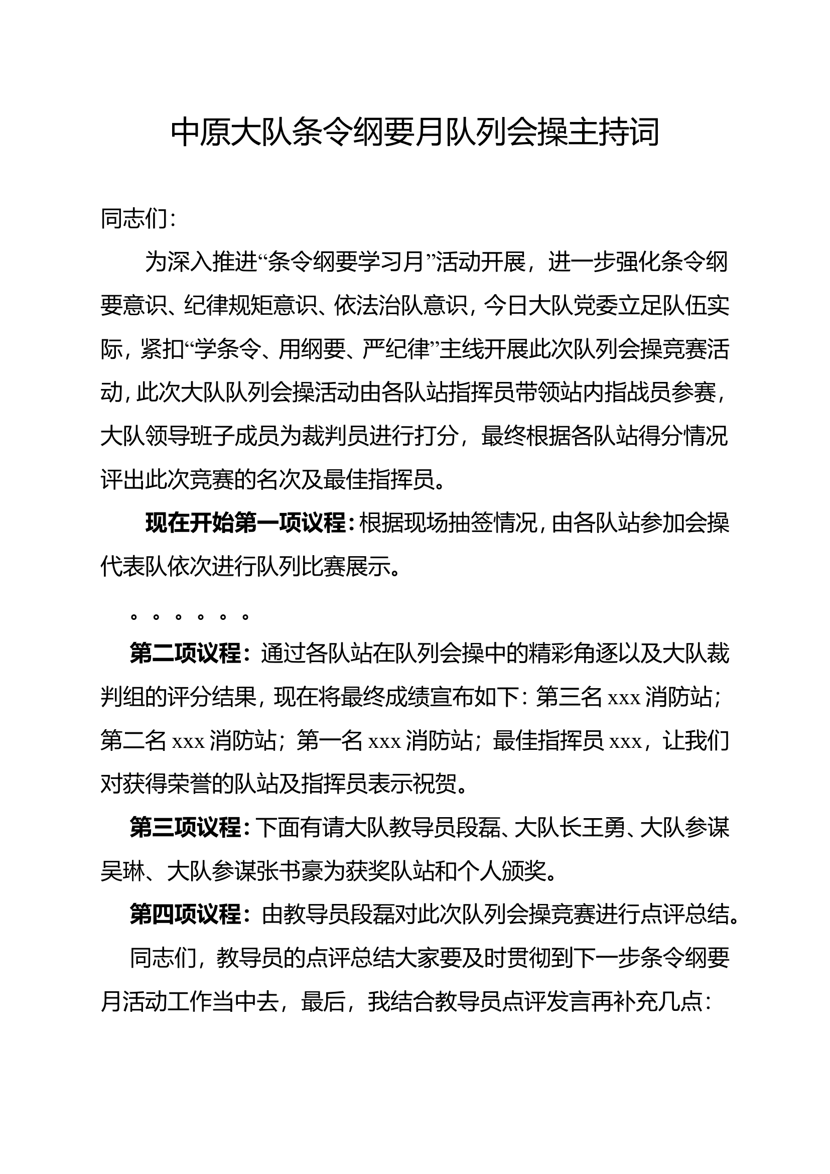 中原大队条令纲要月队列会操主持词(2)(1).doc 第1页