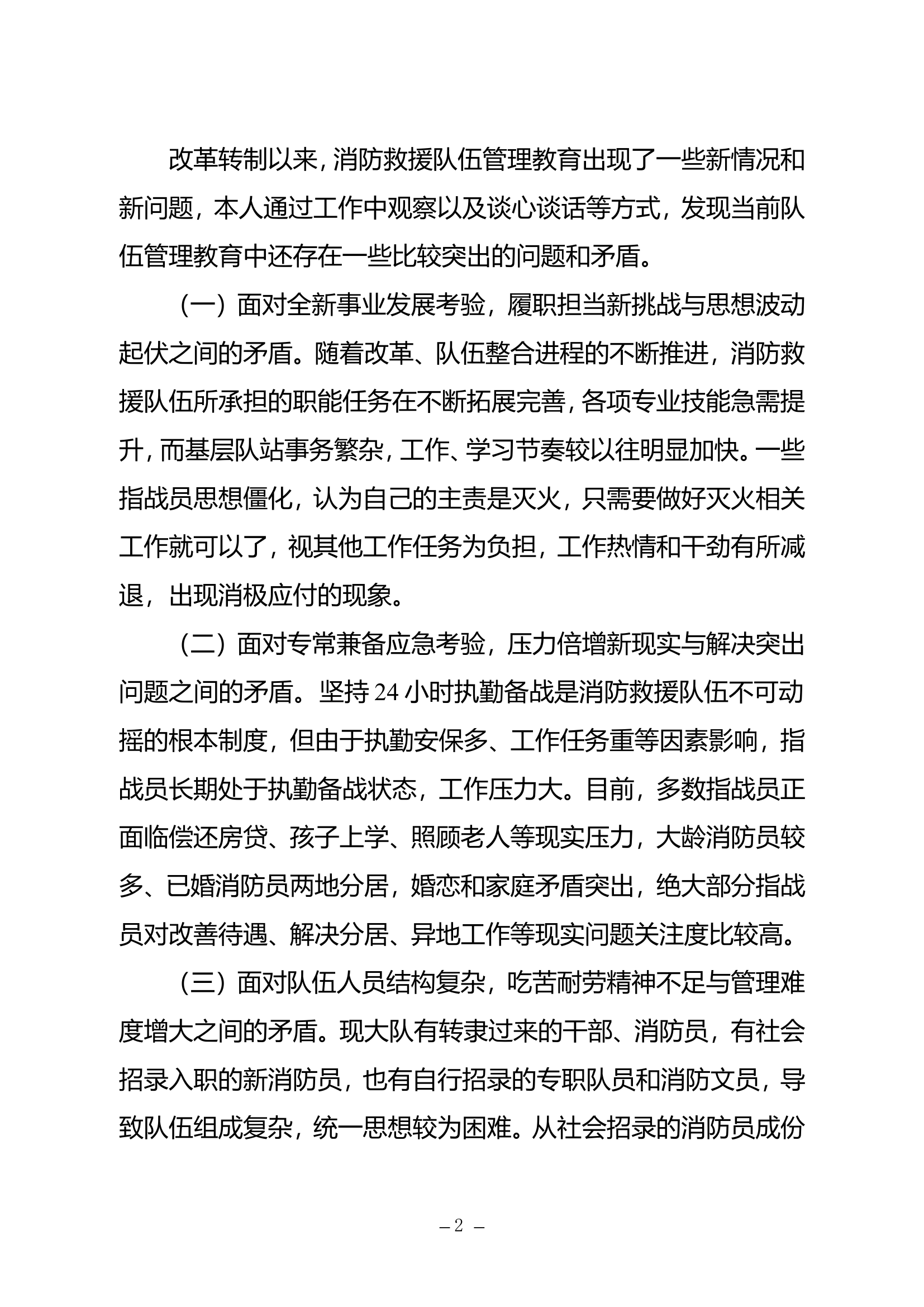 新形势下加强和改进队伍管理教育工作的思考.doc 第2页