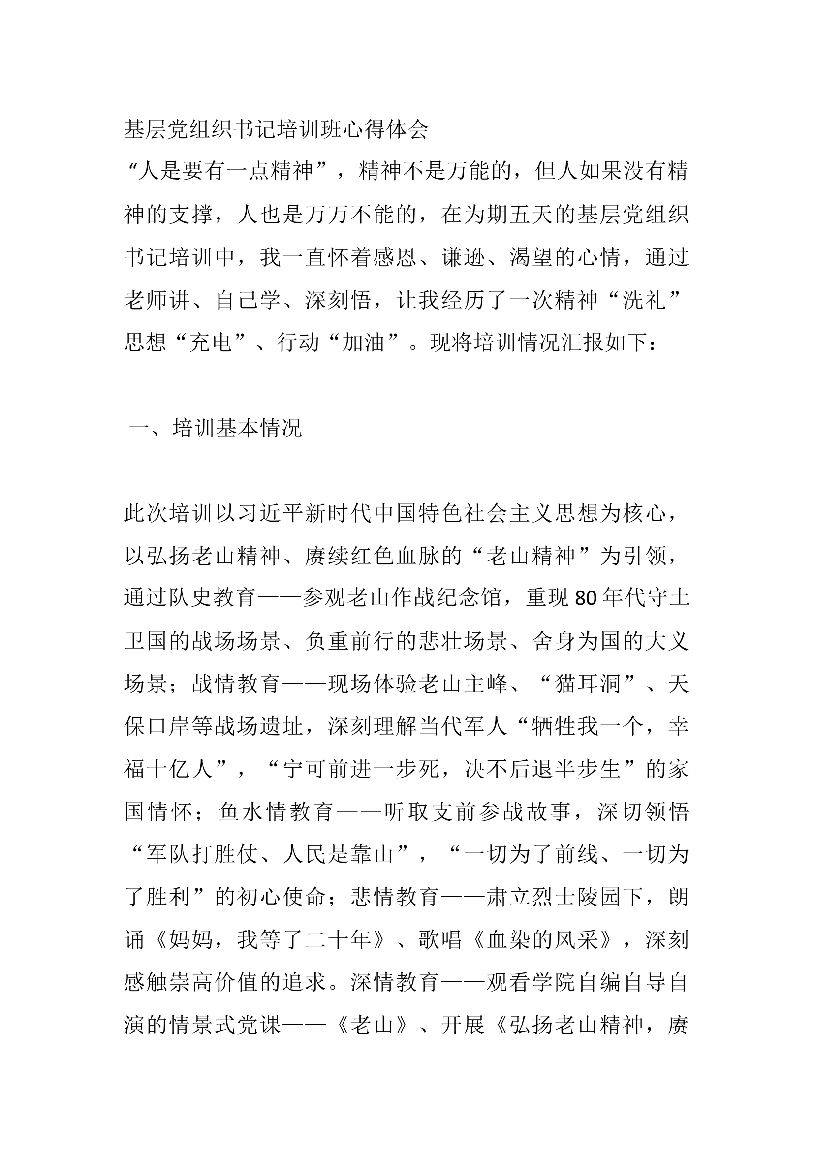 基层党组织书记培训班心得体会.docx 第1页