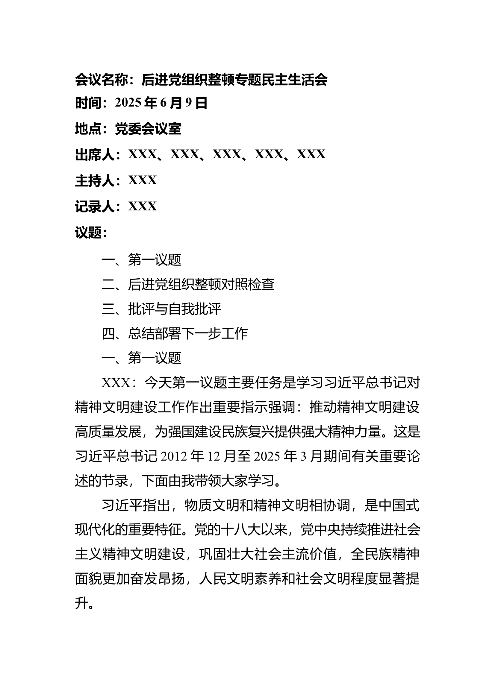 后进党组织整顿专题民主生活会 第1页