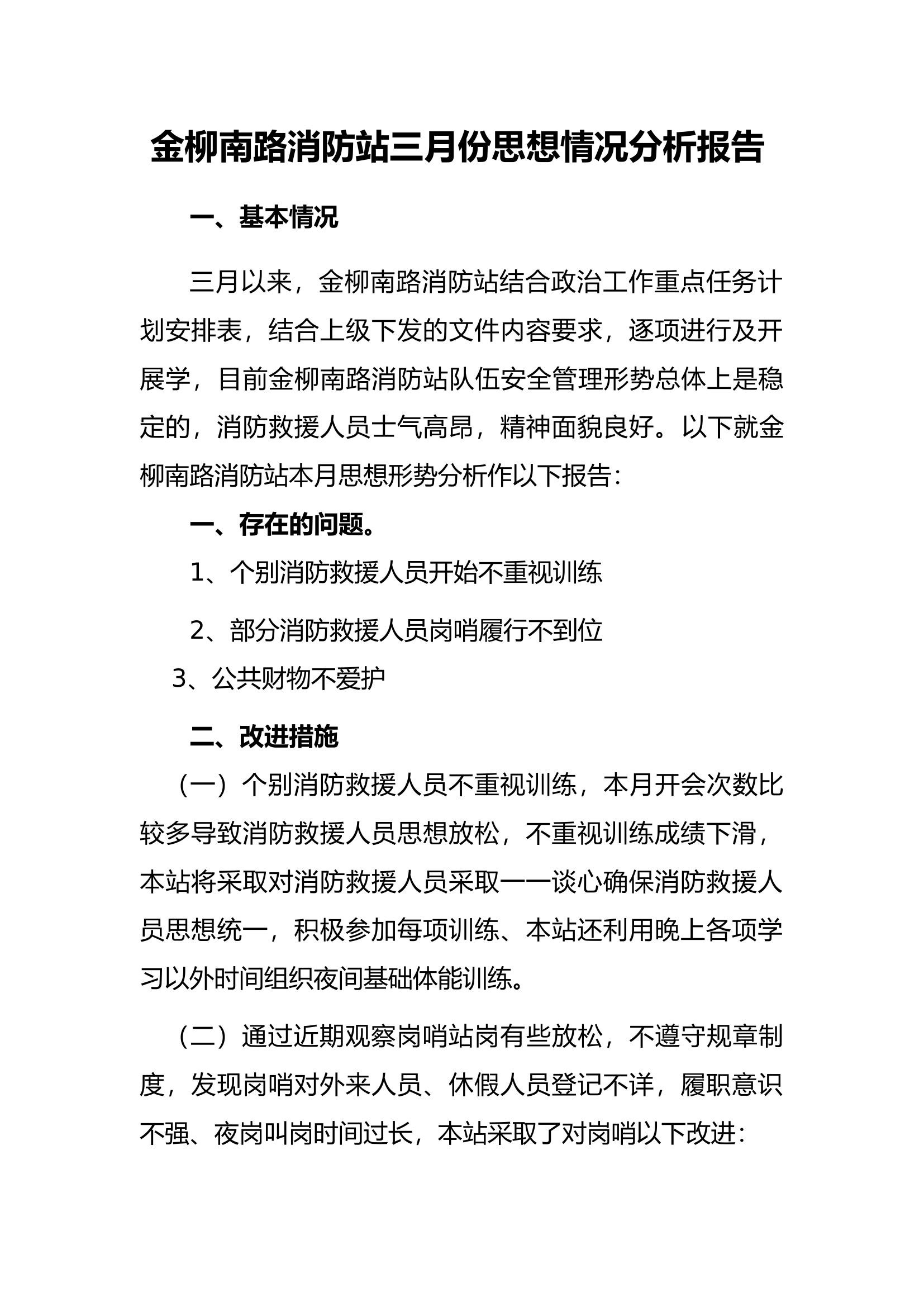 金柳南路消防站三月份思想情况分析报告.docx 第1页