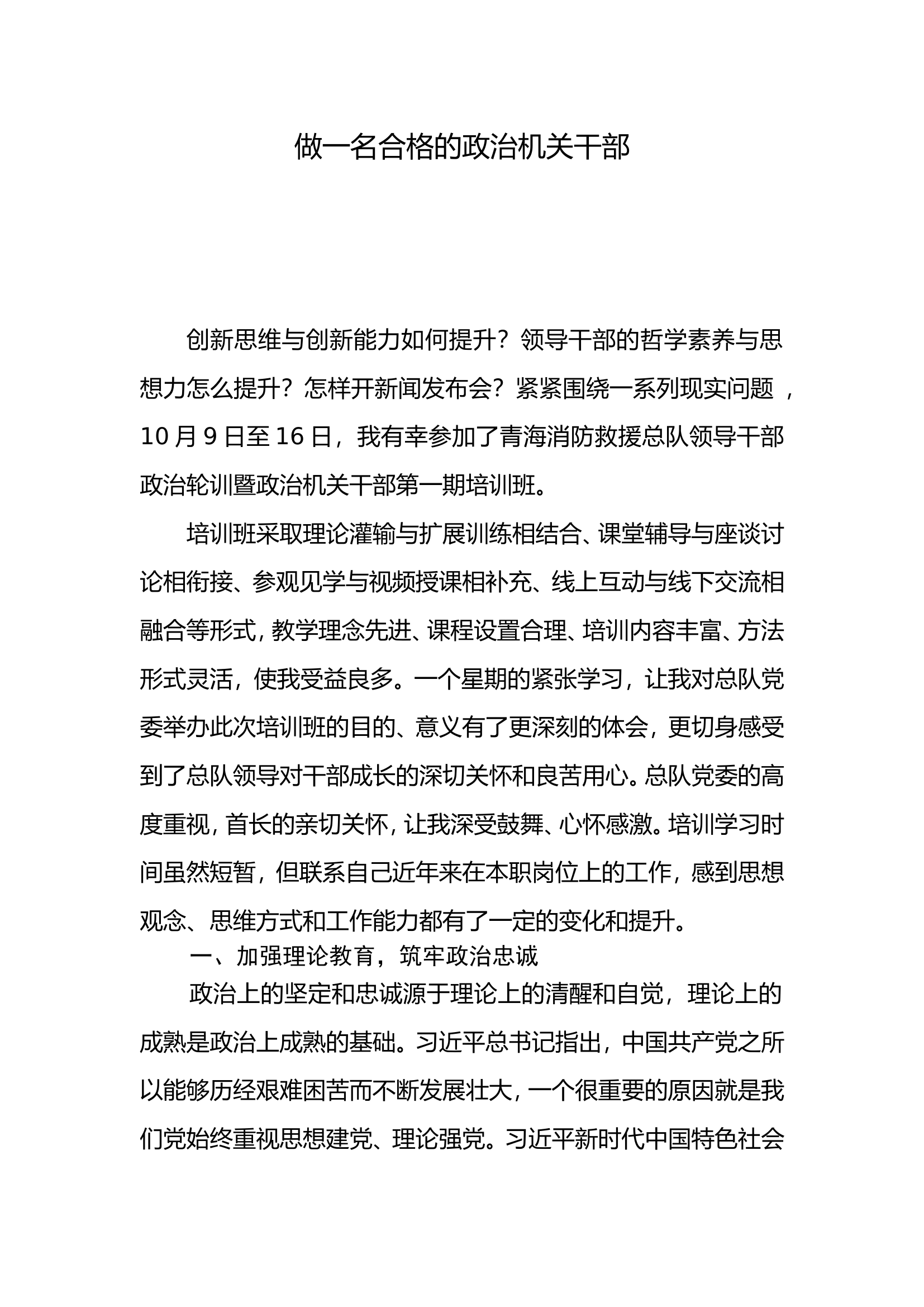 如何做一名合格的政治机关干部.doc 第1页