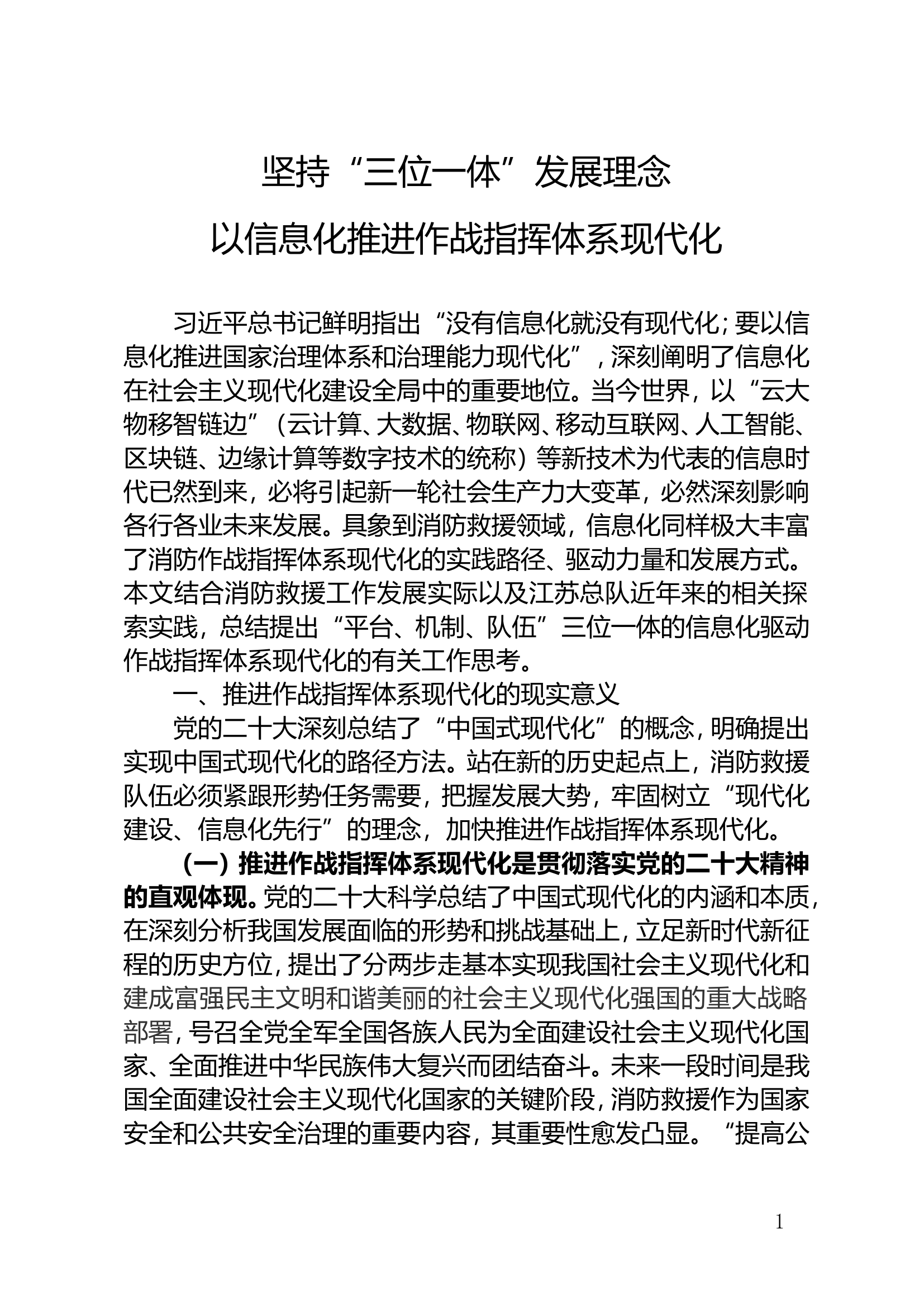 坚持“三位一体”发展理念 以信息化推进作战指挥体系现代化.doc 第1页