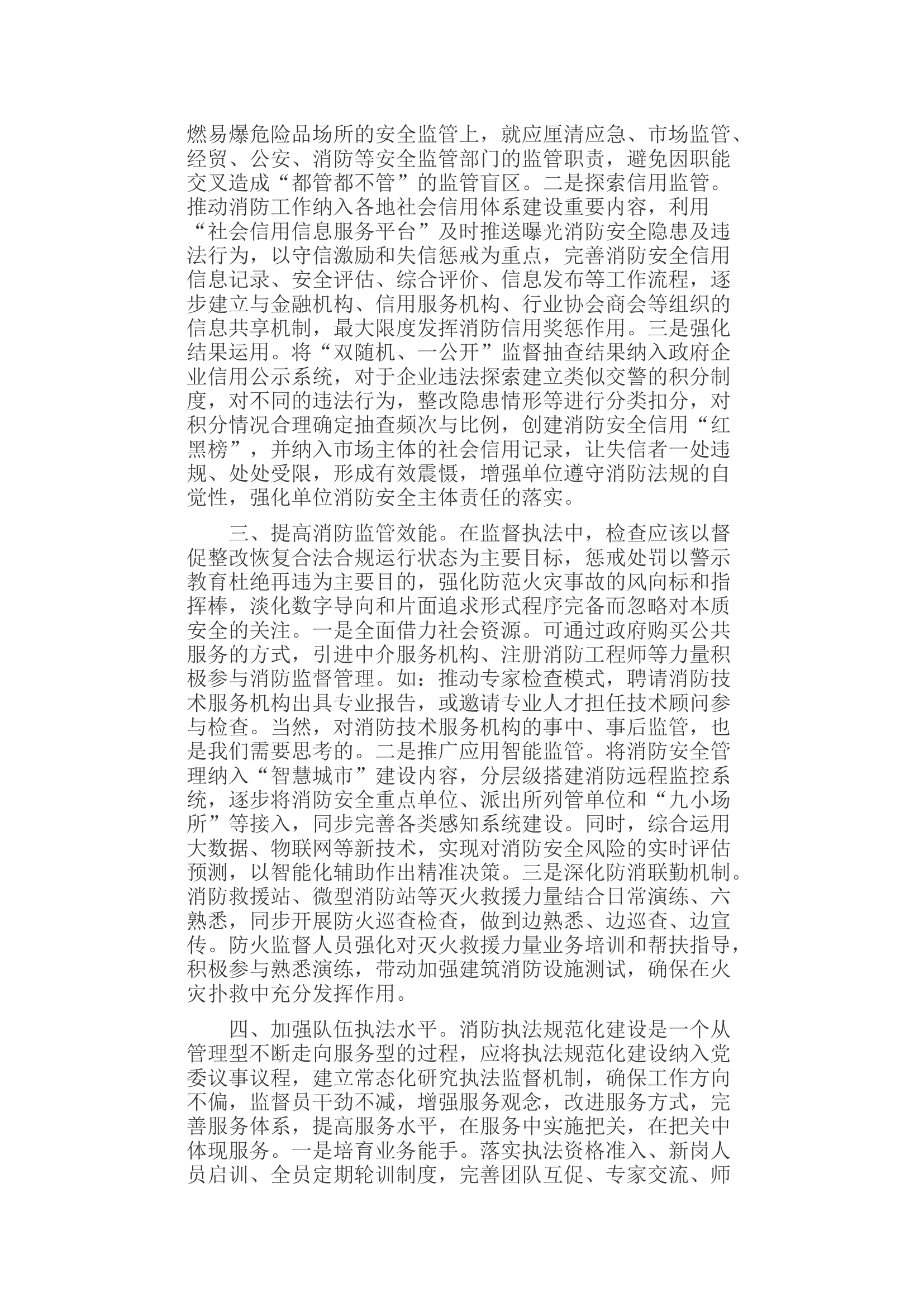 浅谈新形势下如何提高消防执法规范化水平.docx 第2页