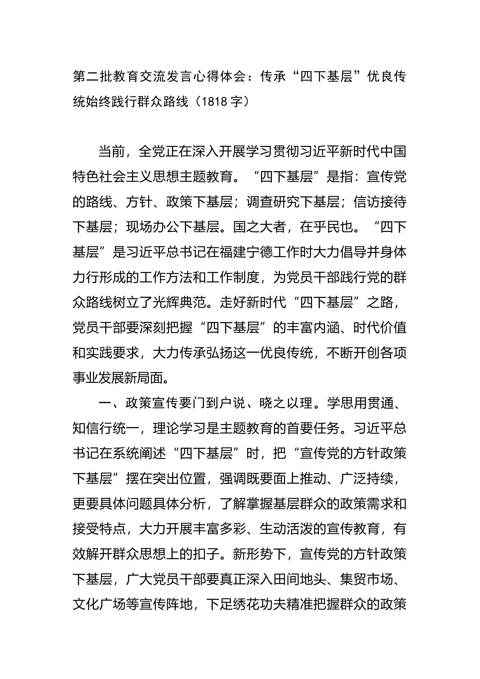 第二批教育交流发言心得体会：传承“四下基层”优良传统始终践行群众路线（1818字）.docx 第1页