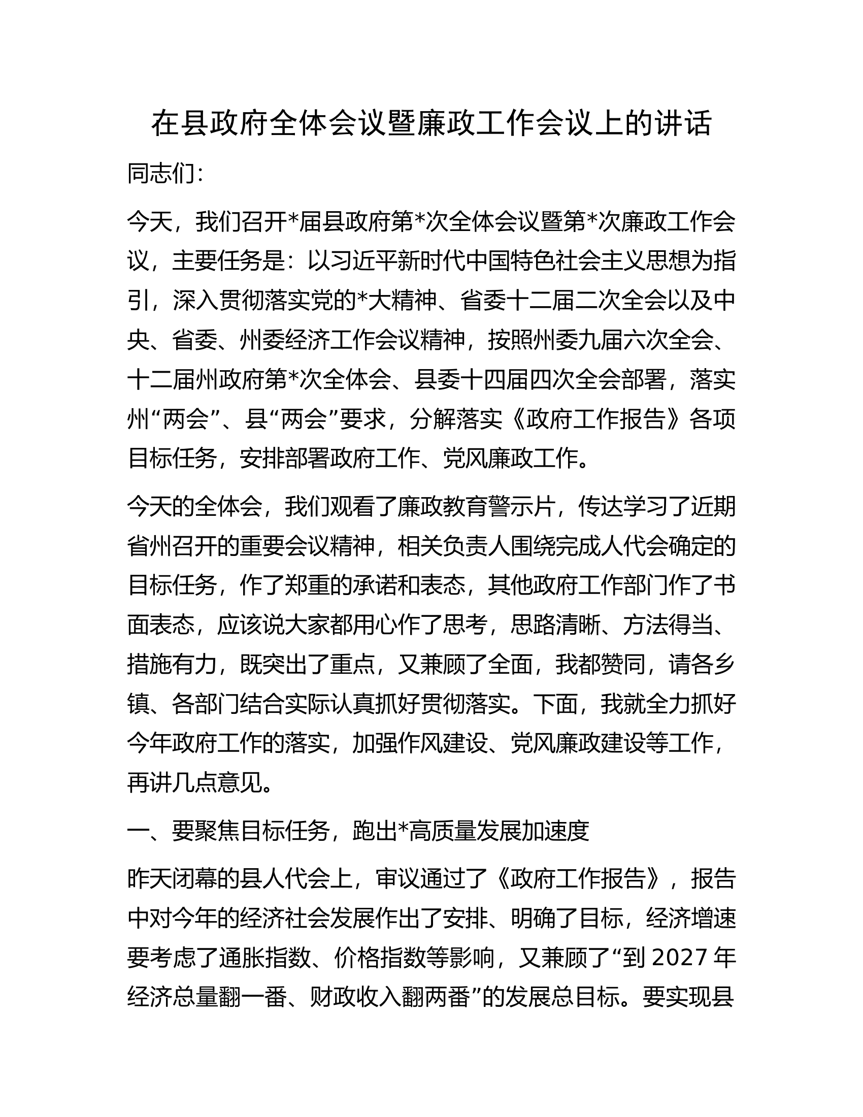 在县政府全体会议暨廉政工作会议上的讲话.docx 第1页