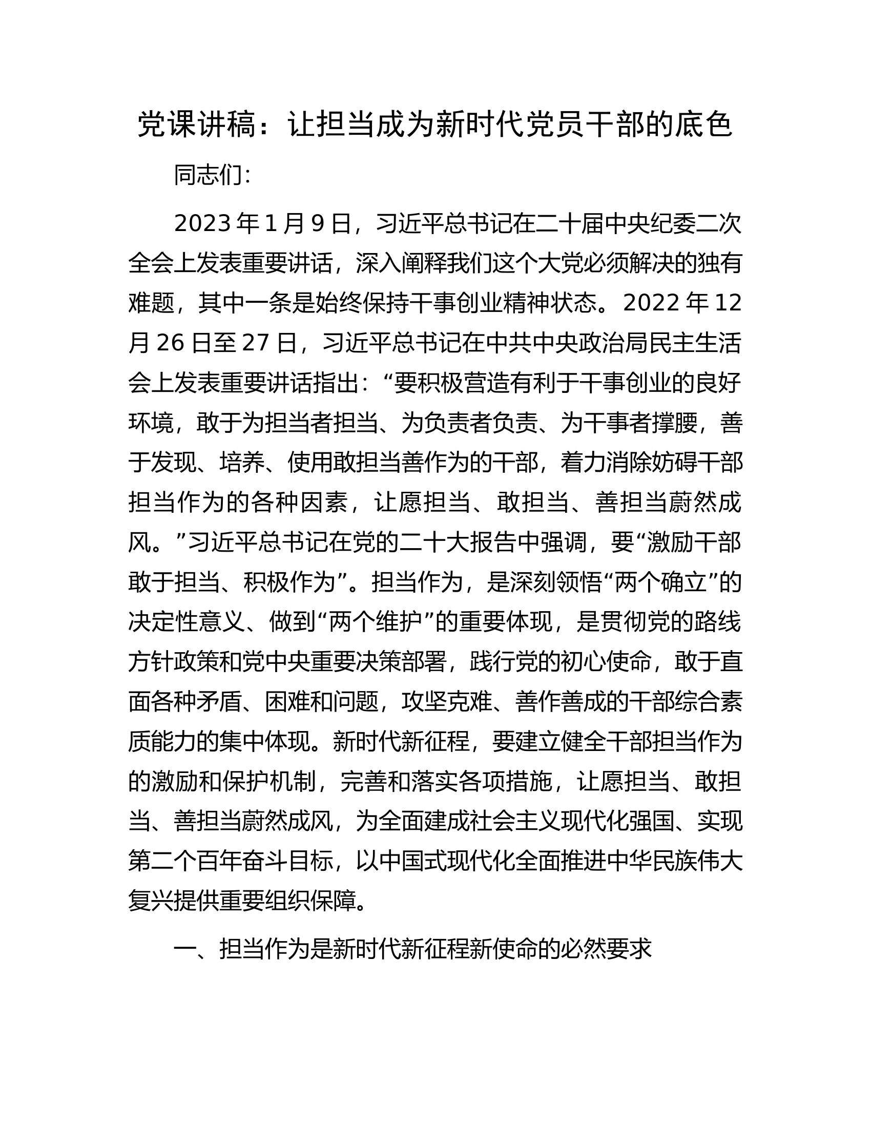 党课讲稿：让担当成为新时代党员干部的底色.docx 第1页