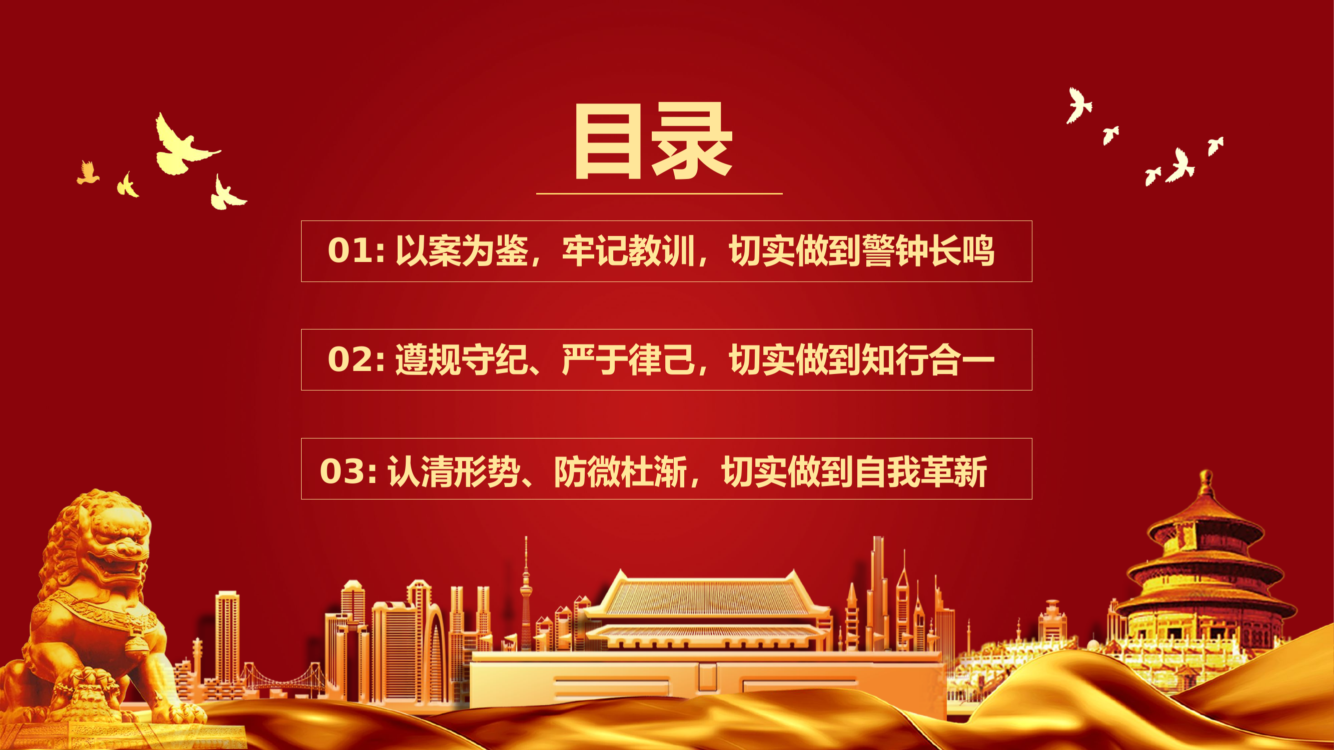 2024.9.27-以案为鉴知敬畏 防微杜渐守底线.pptx 第2页