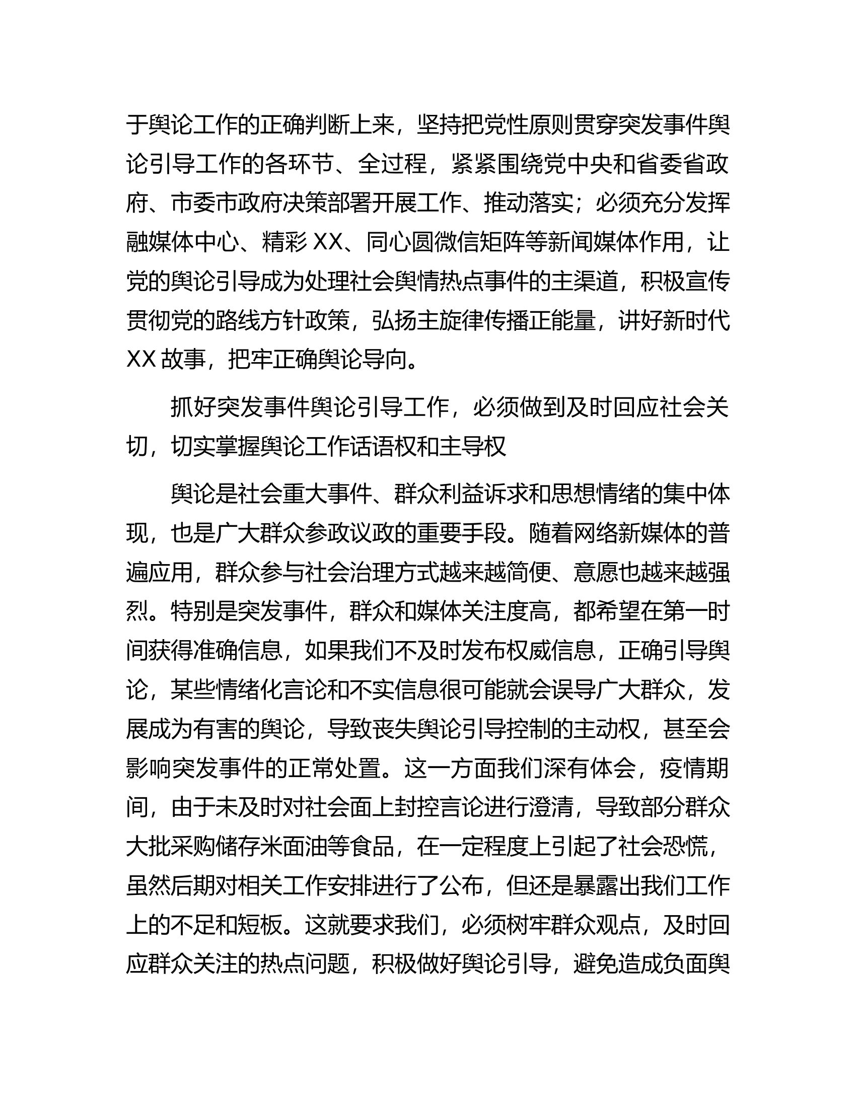 县长围绕提升突发事件舆论引导能力研讨发言.docx 第2页