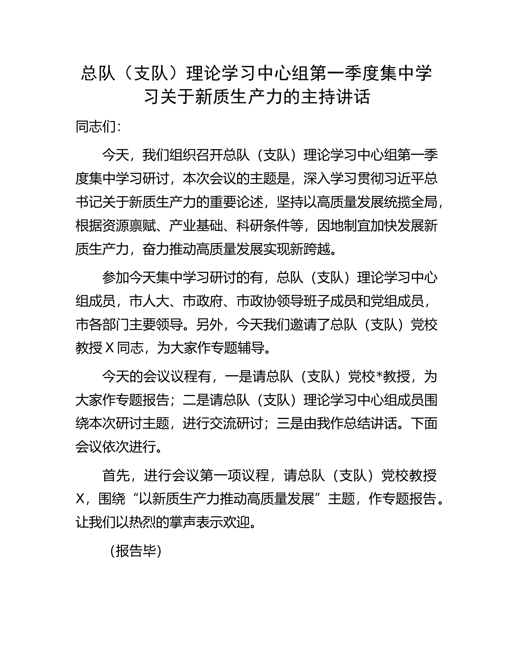 总队（支队）理论学习中心组第一季度集中学习关于新质生产力的主持讲话...........docx 第1页