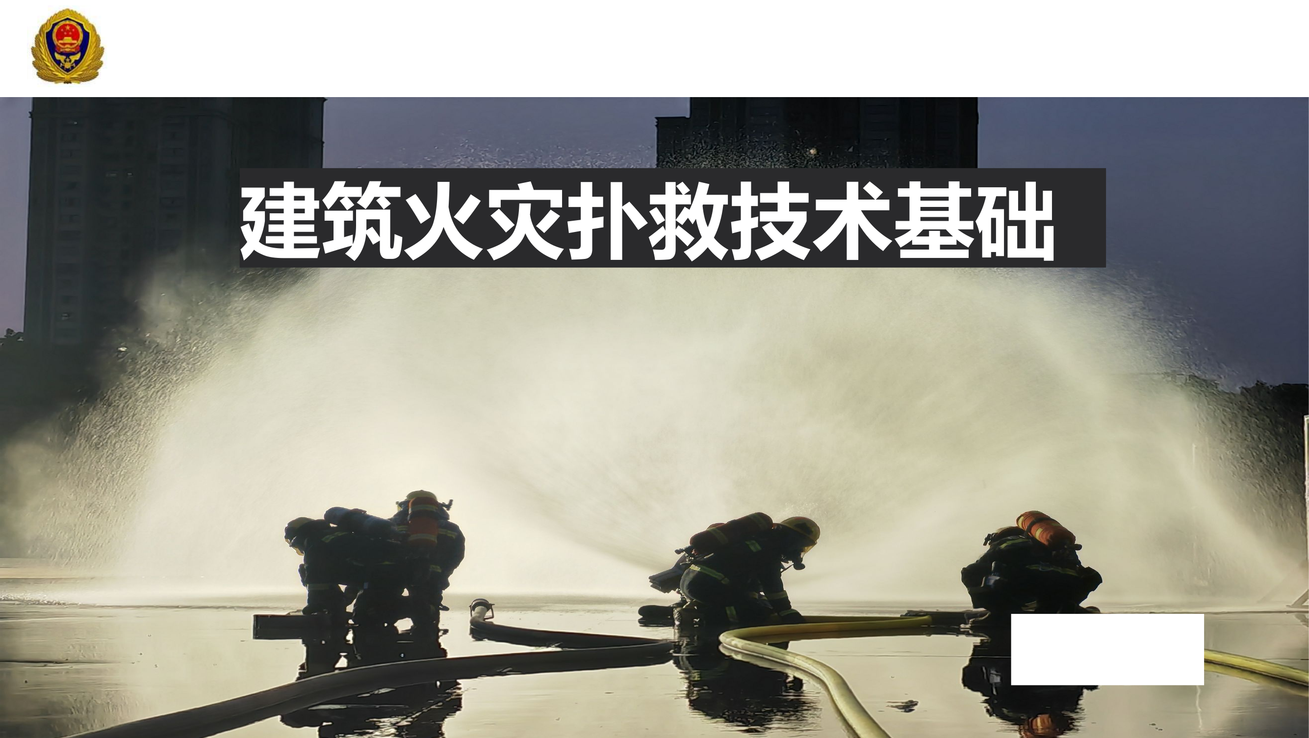 建筑火灾扑救理关键技术.pptx 第1页