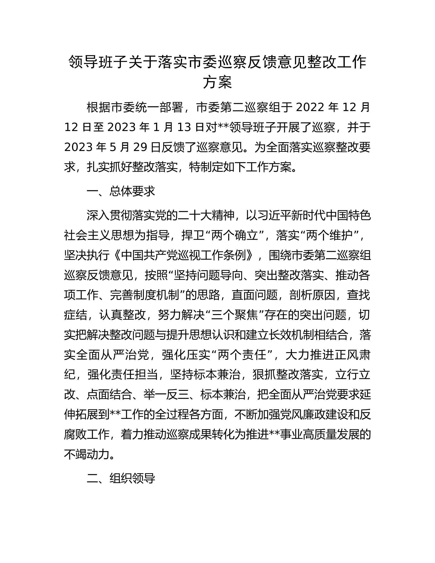 领导班子关于落实市委巡察反馈意见整改工作方案.docx 第1页