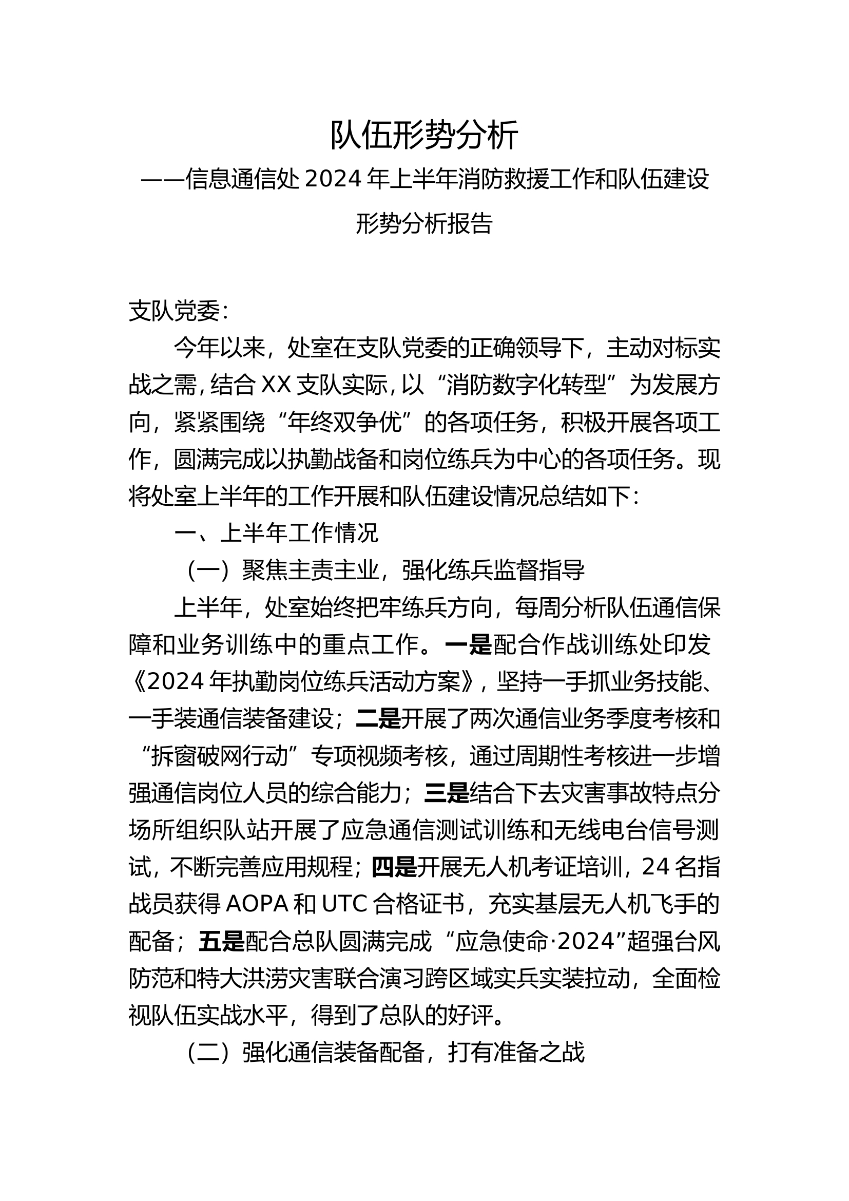信息通信处2024年上半年队伍形式分析.doc 第1页