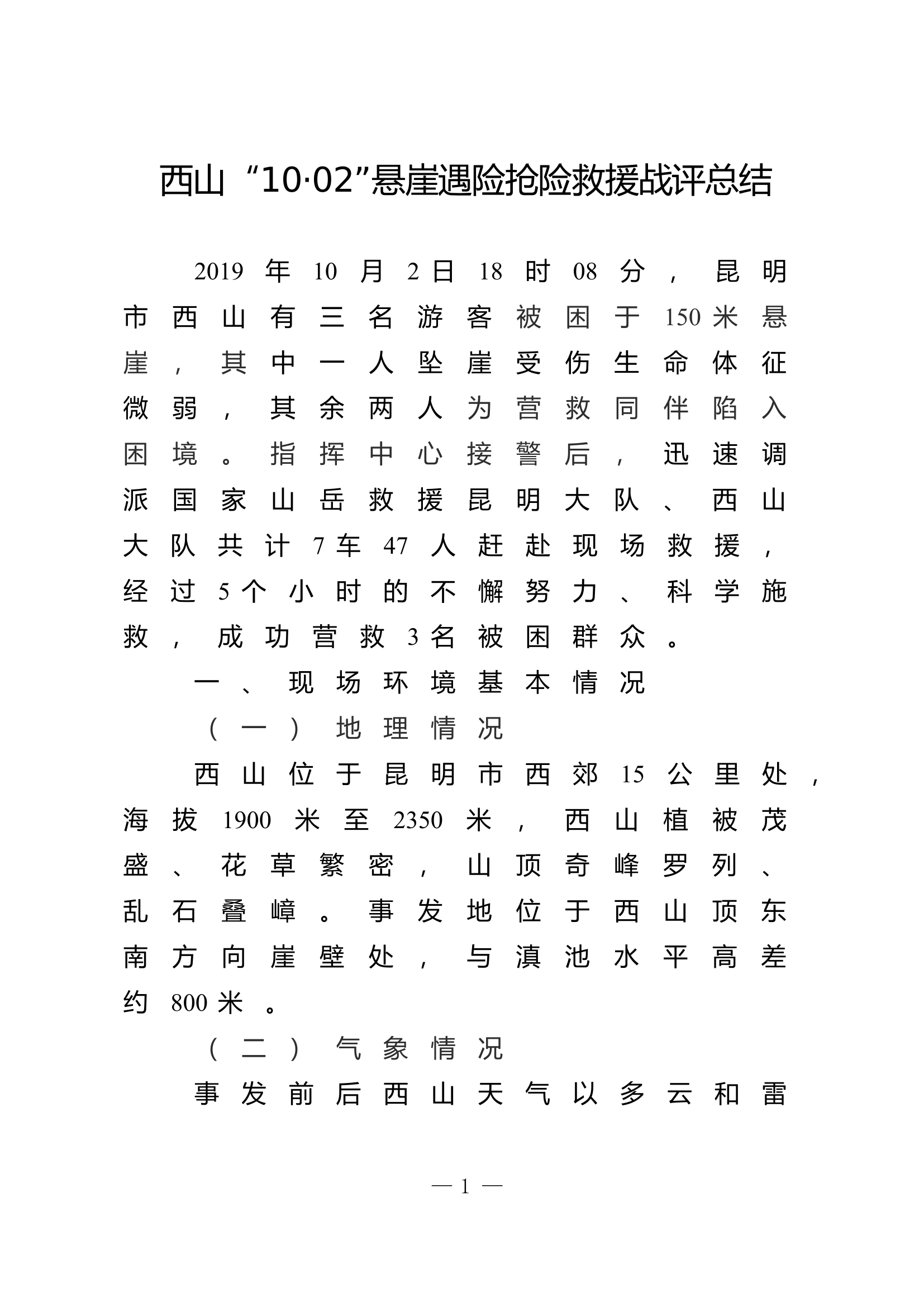 昆明西山“10·02”悬崖遇险抢险救援战评总结的报告.doc 第1页